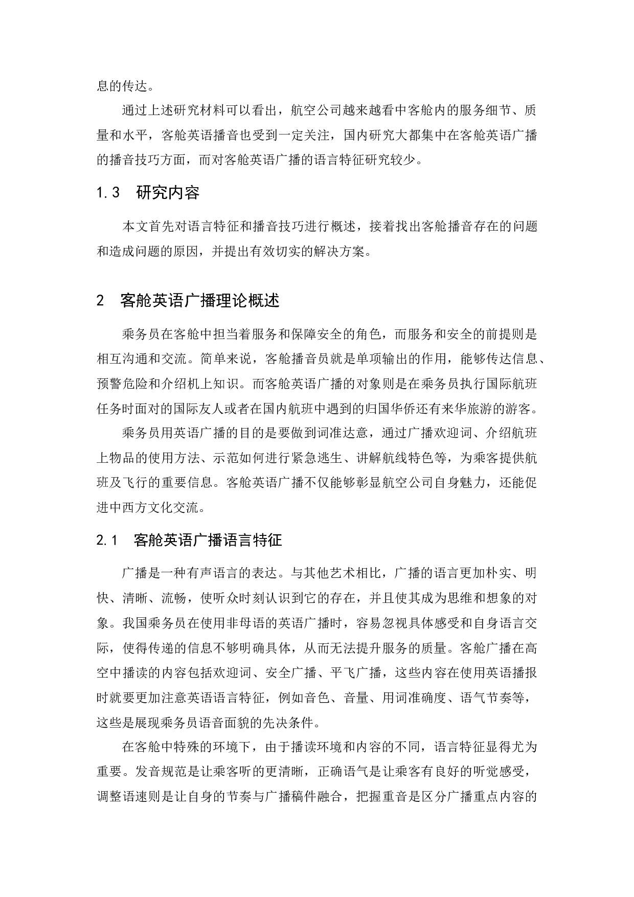 论客舱英语广播的语言特征和播音技巧.docx-9139字.docx 第6页