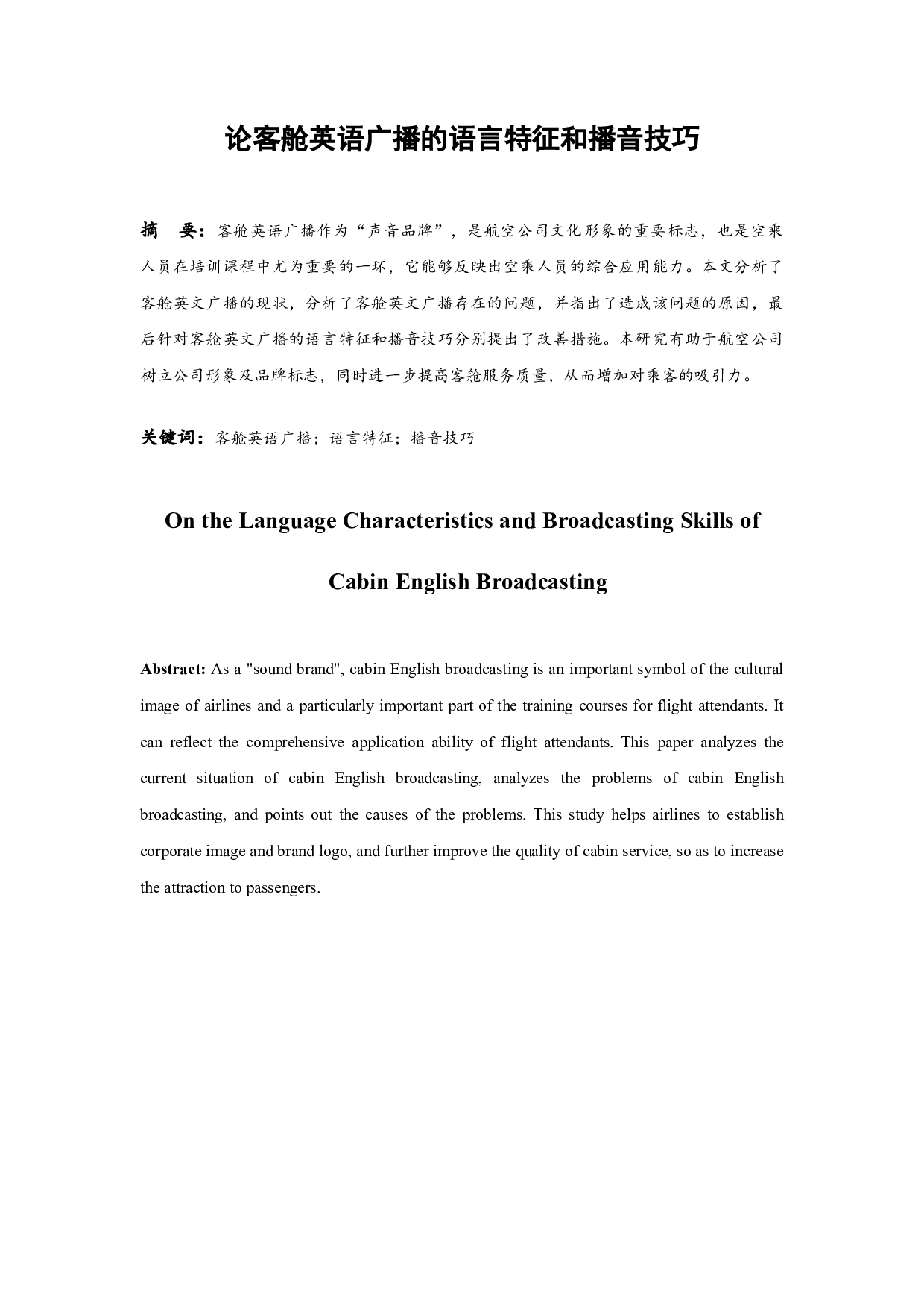论客舱英语广播的语言特征和播音技巧.docx-9139字.docx 第3页