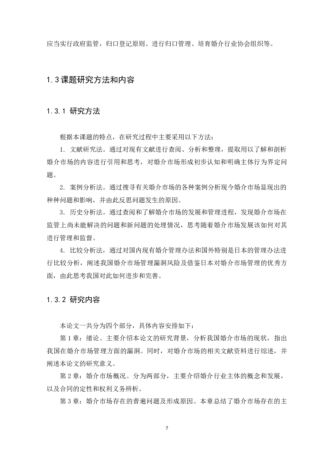 婚介市场监管问题法律研究-13972字.docx 第7页