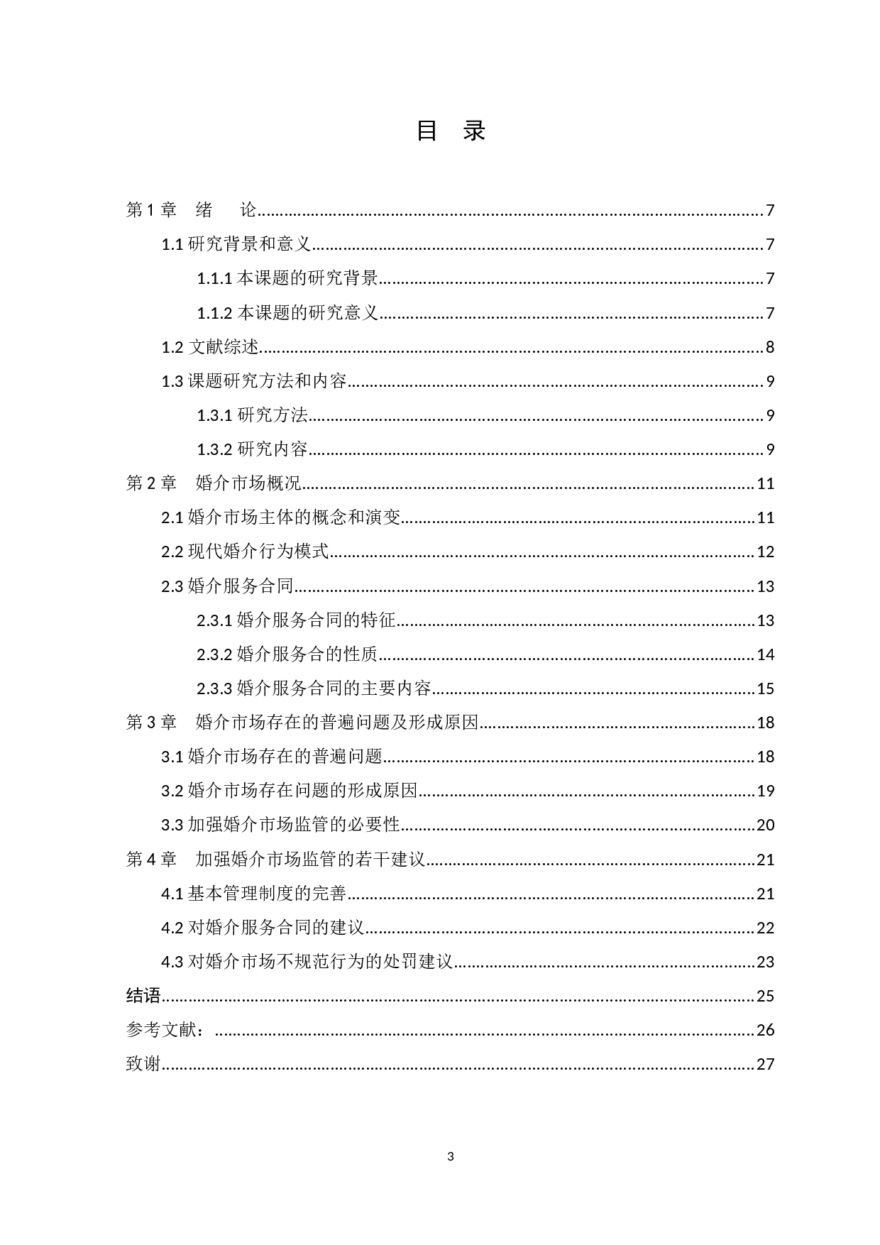 婚介市场监管问题法律研究-13972字.docx 第3页