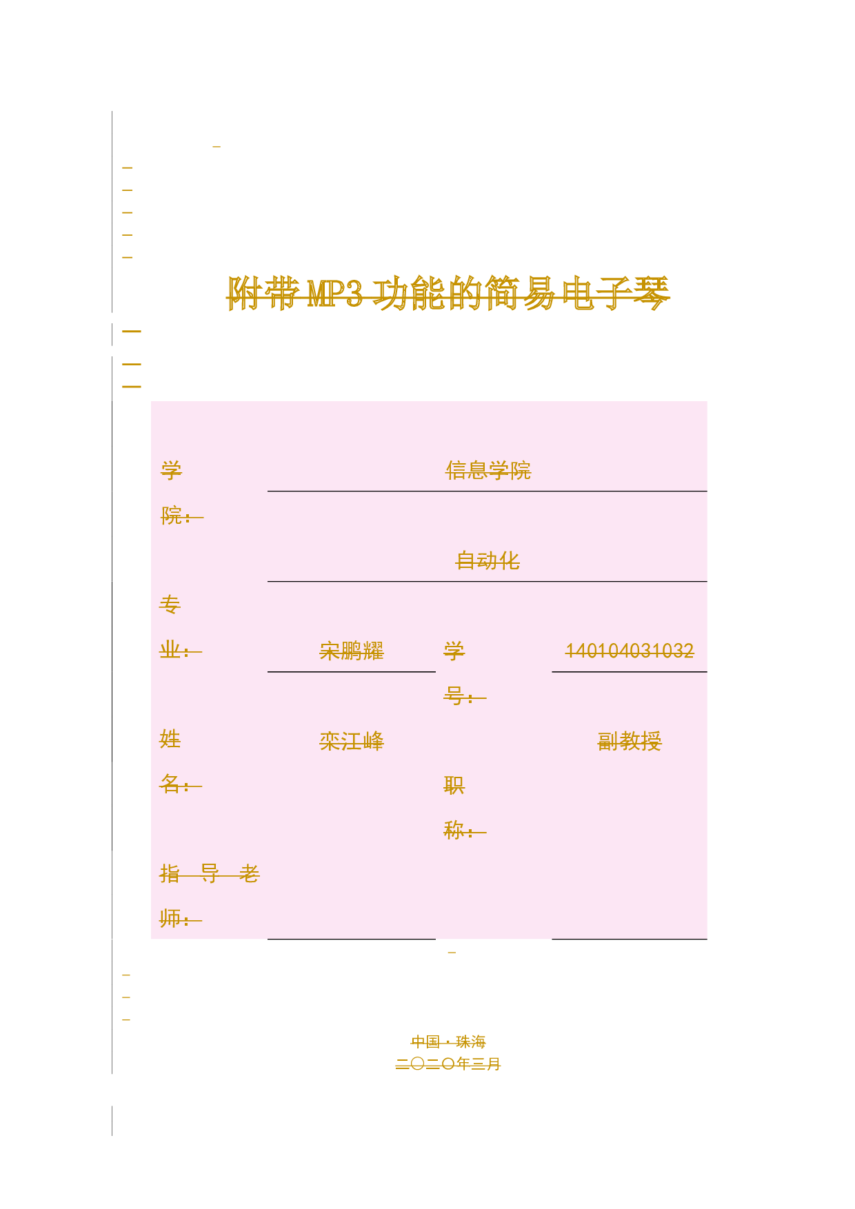 附带MP3功能的简易电子琴-9983字.docx 第1页