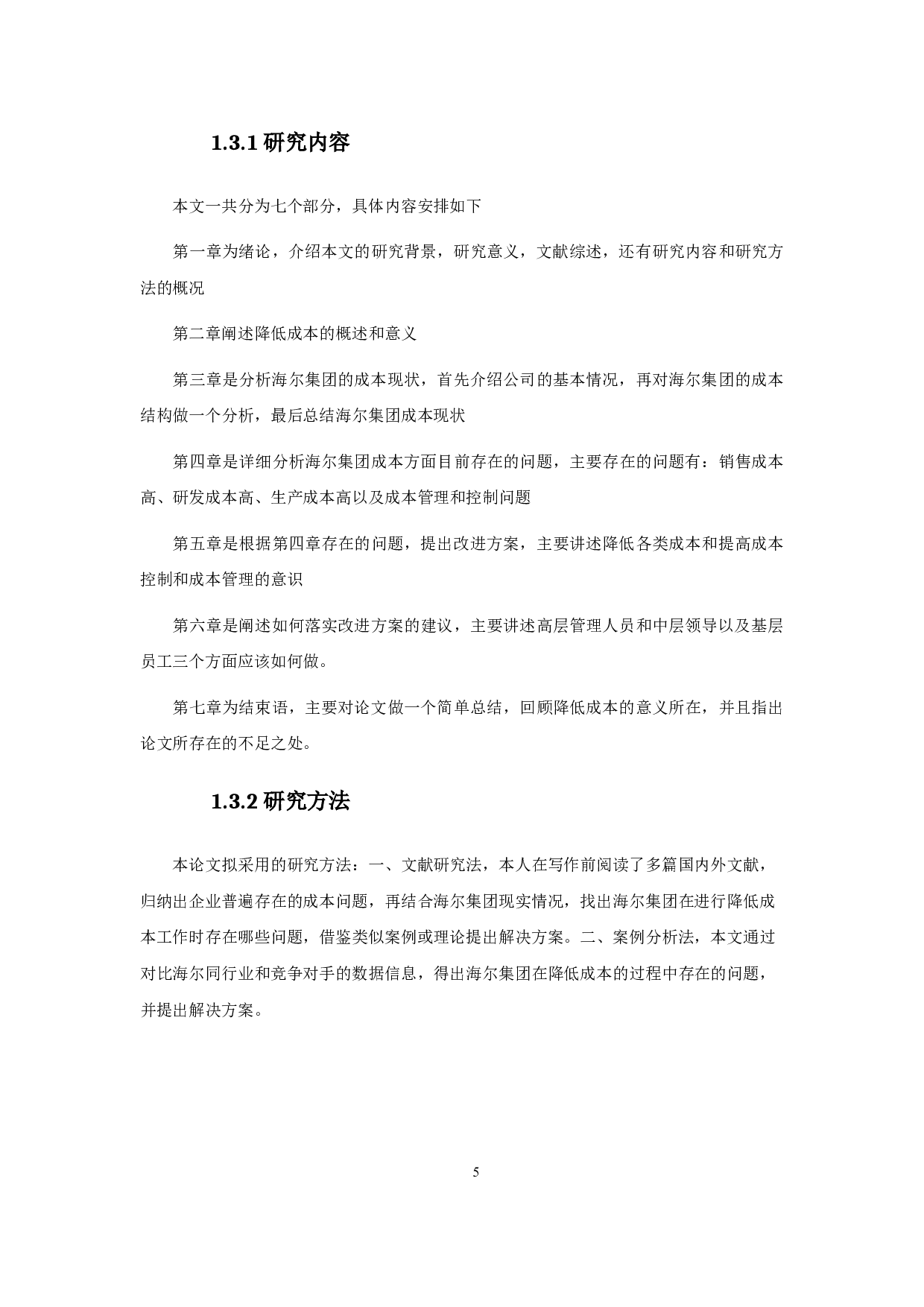 企业降低成本的途径-11683字.docx 第6页