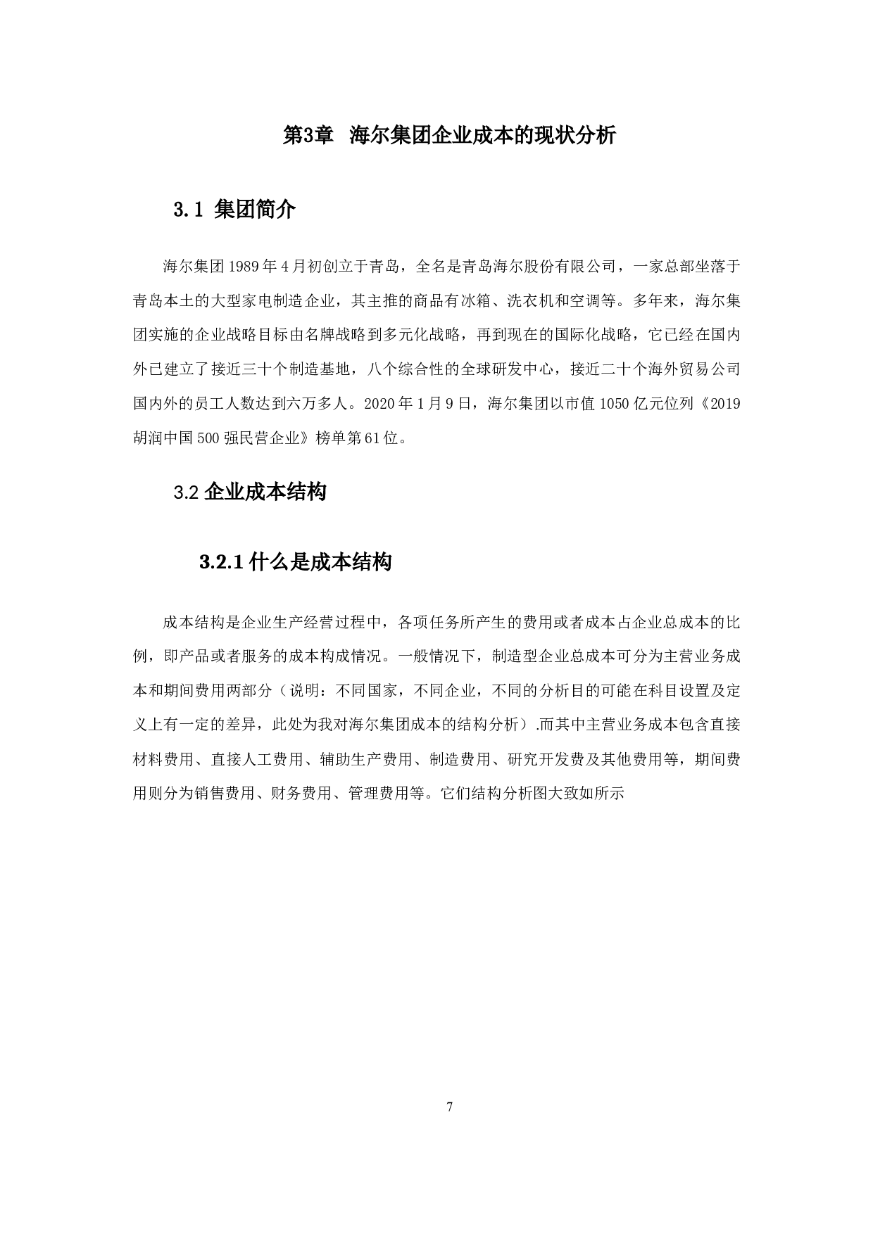 企业降低成本的途径-11683字.docx 第8页