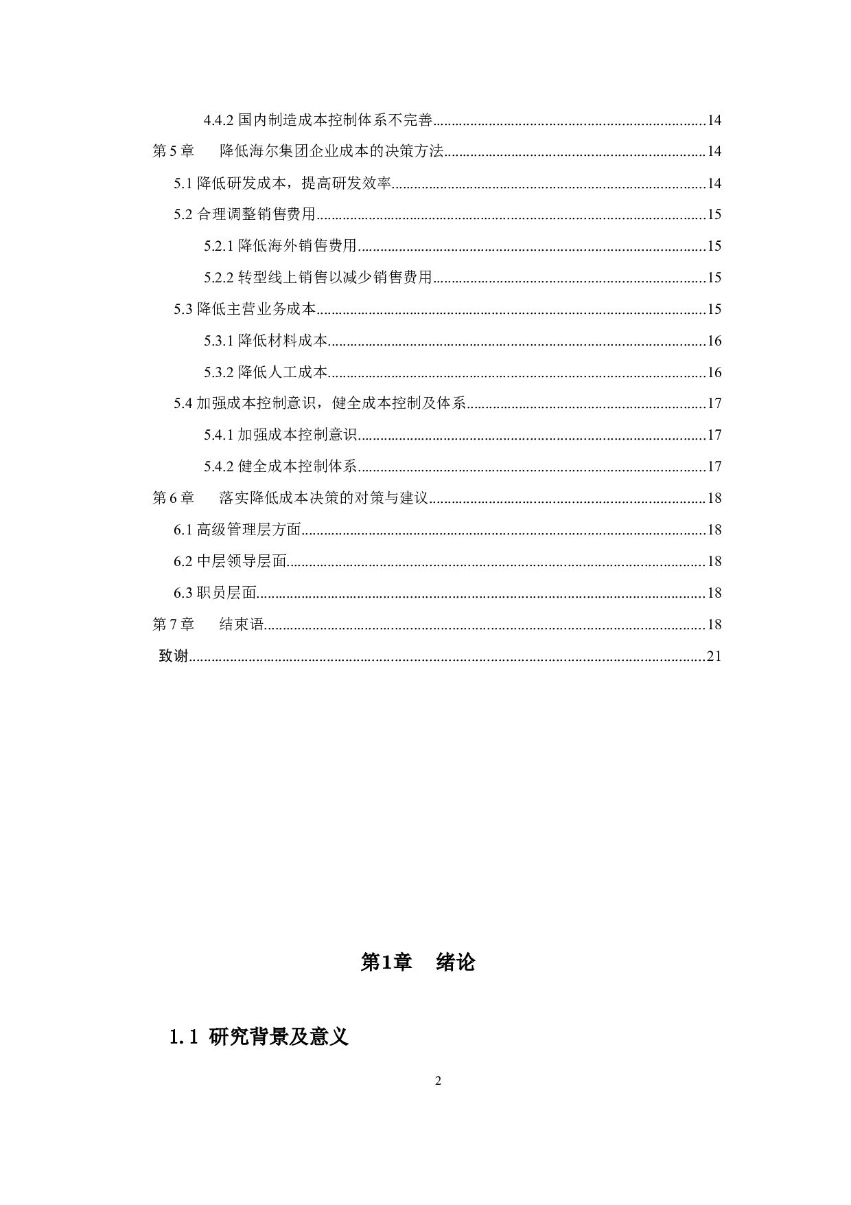 企业降低成本的途径-11683字.docx 第3页