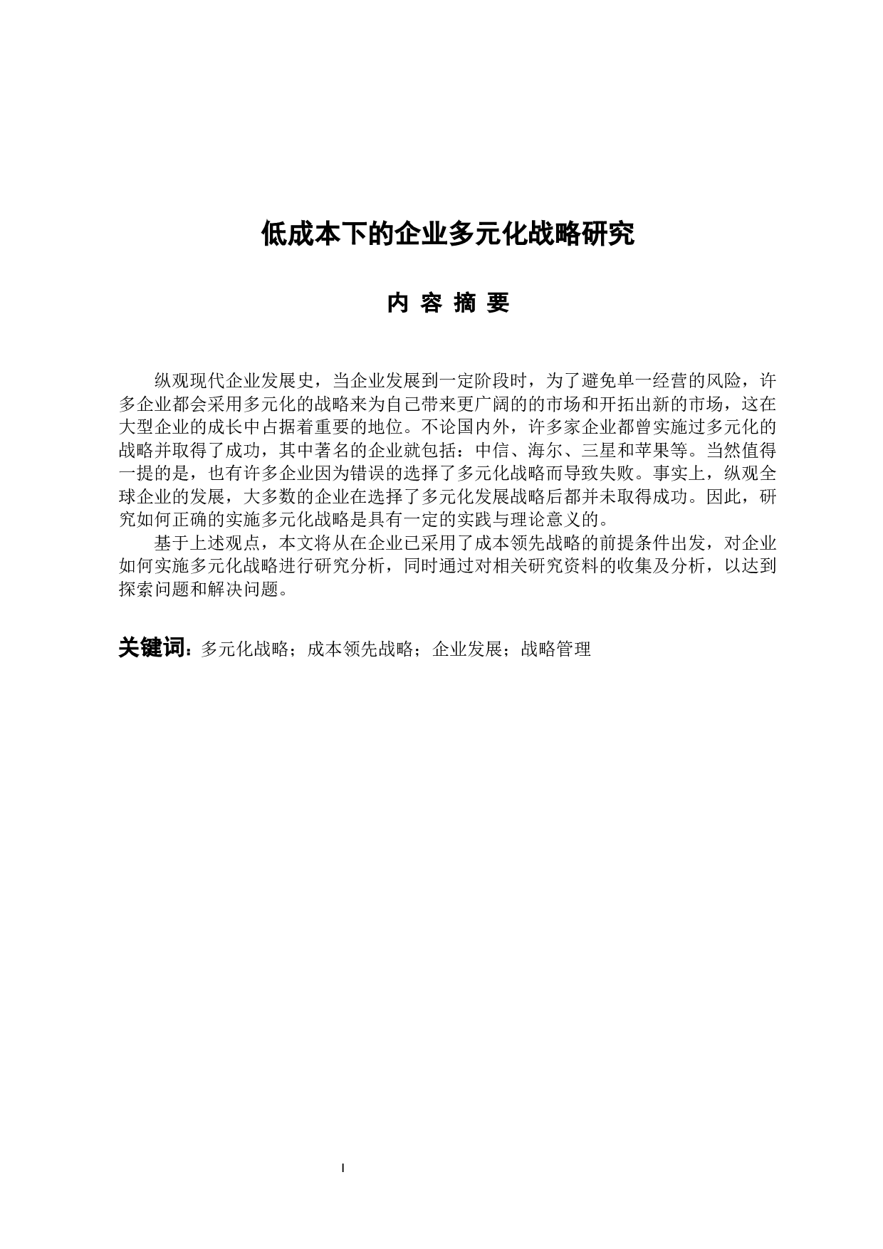 低成本下的企业多元化战略研究-13245字.docx 第1页