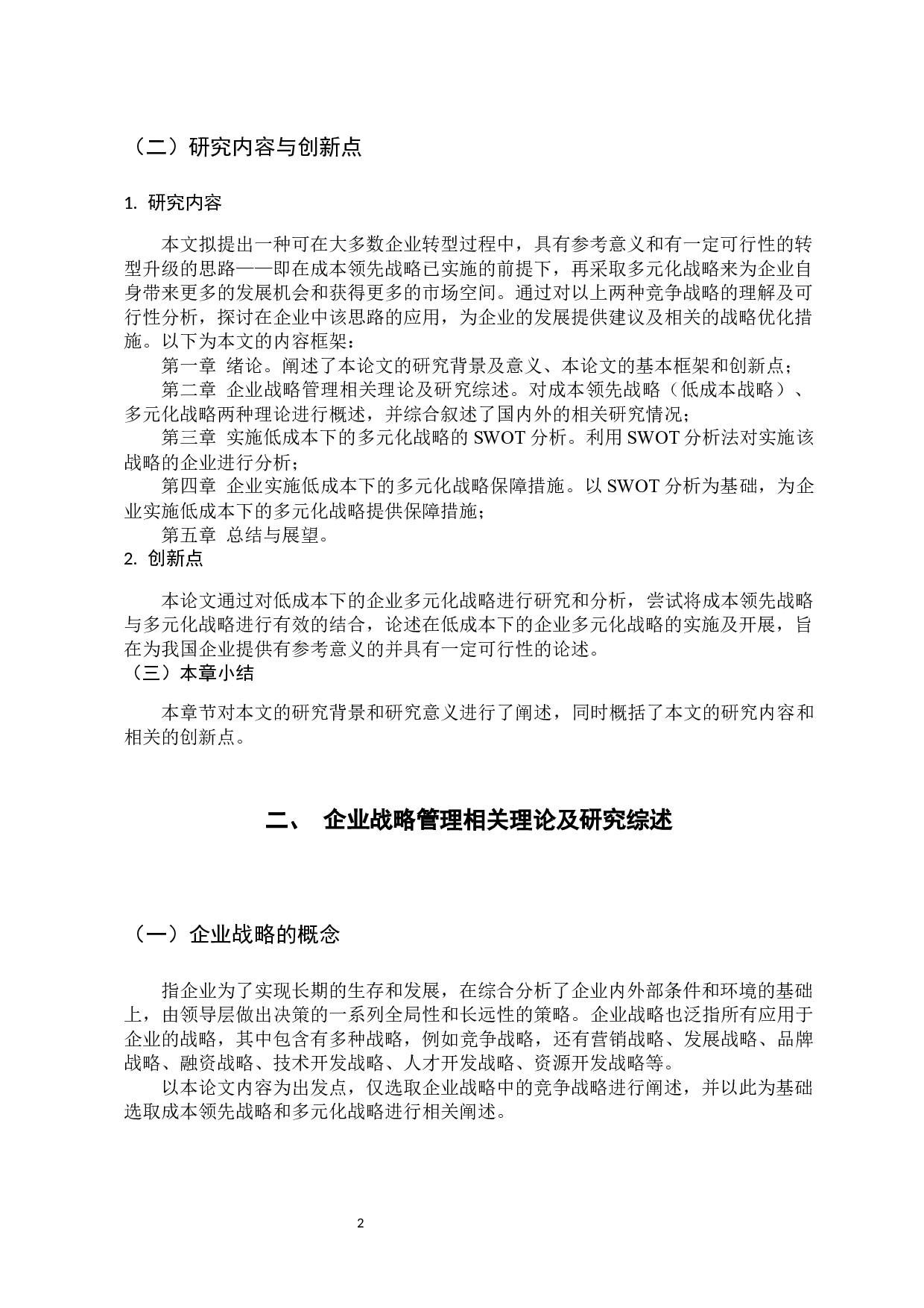 低成本下的企业多元化战略研究-13245字.docx 第7页