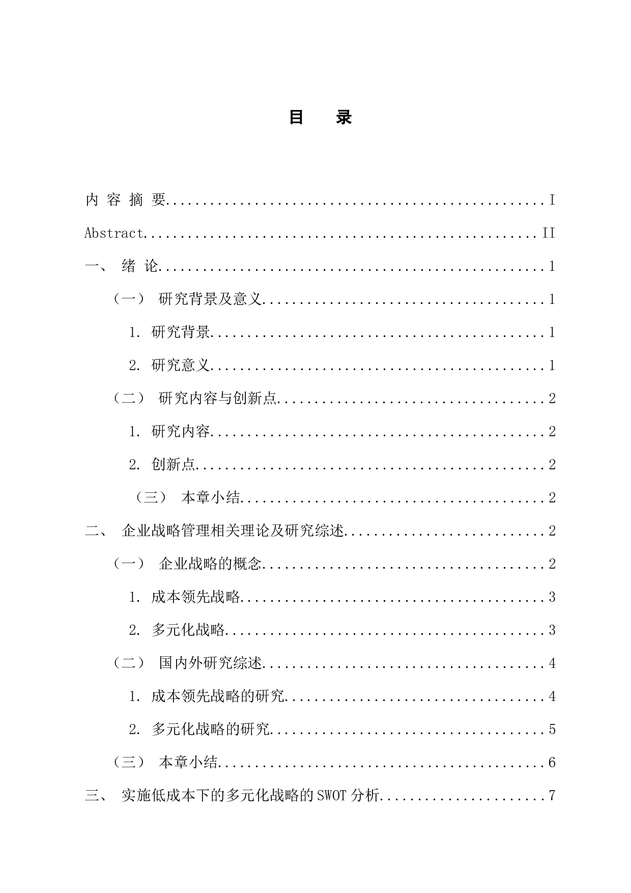 低成本下的企业多元化战略研究-13245字.docx 第3页