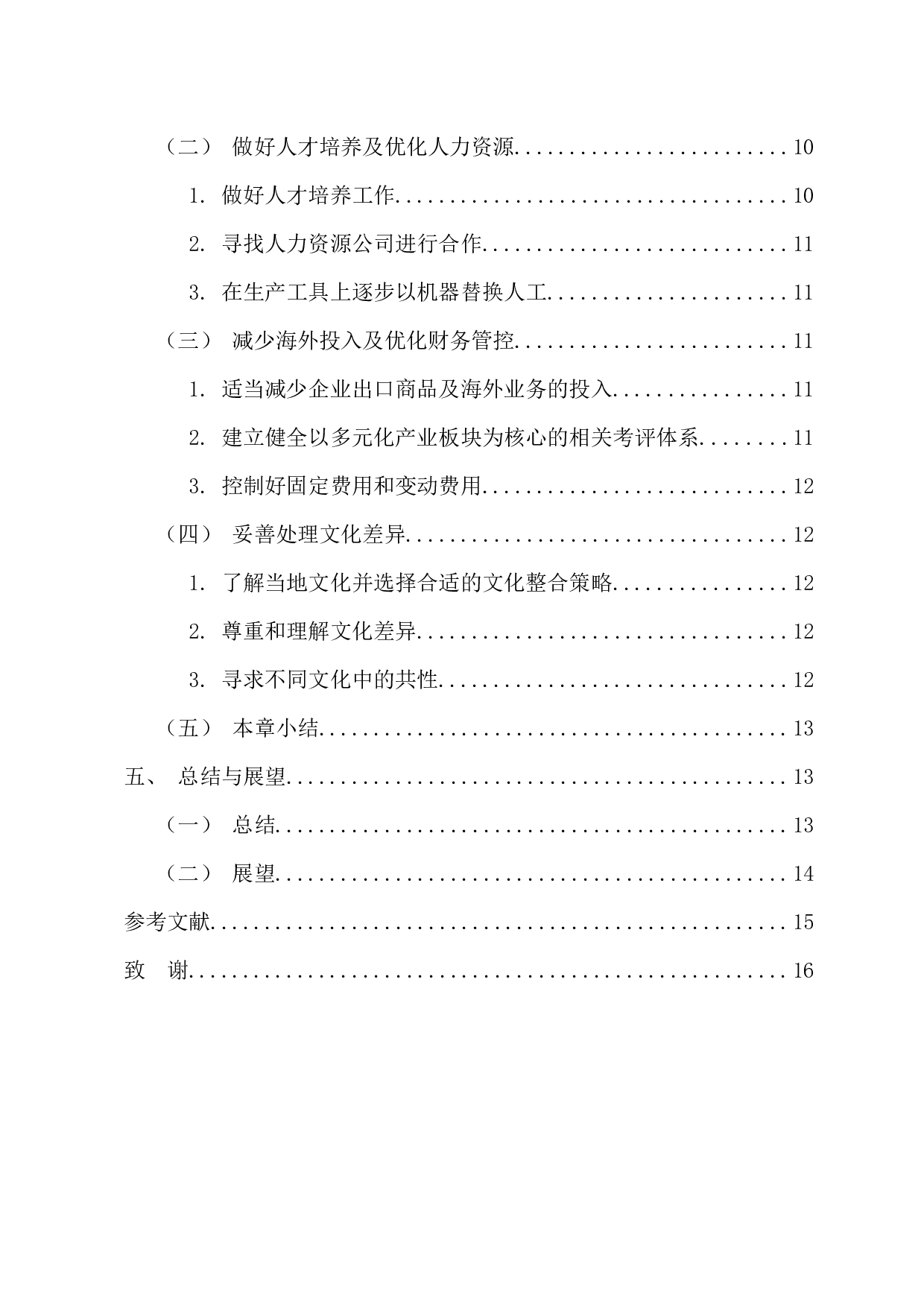 低成本下的企业多元化战略研究-13245字.docx 第5页