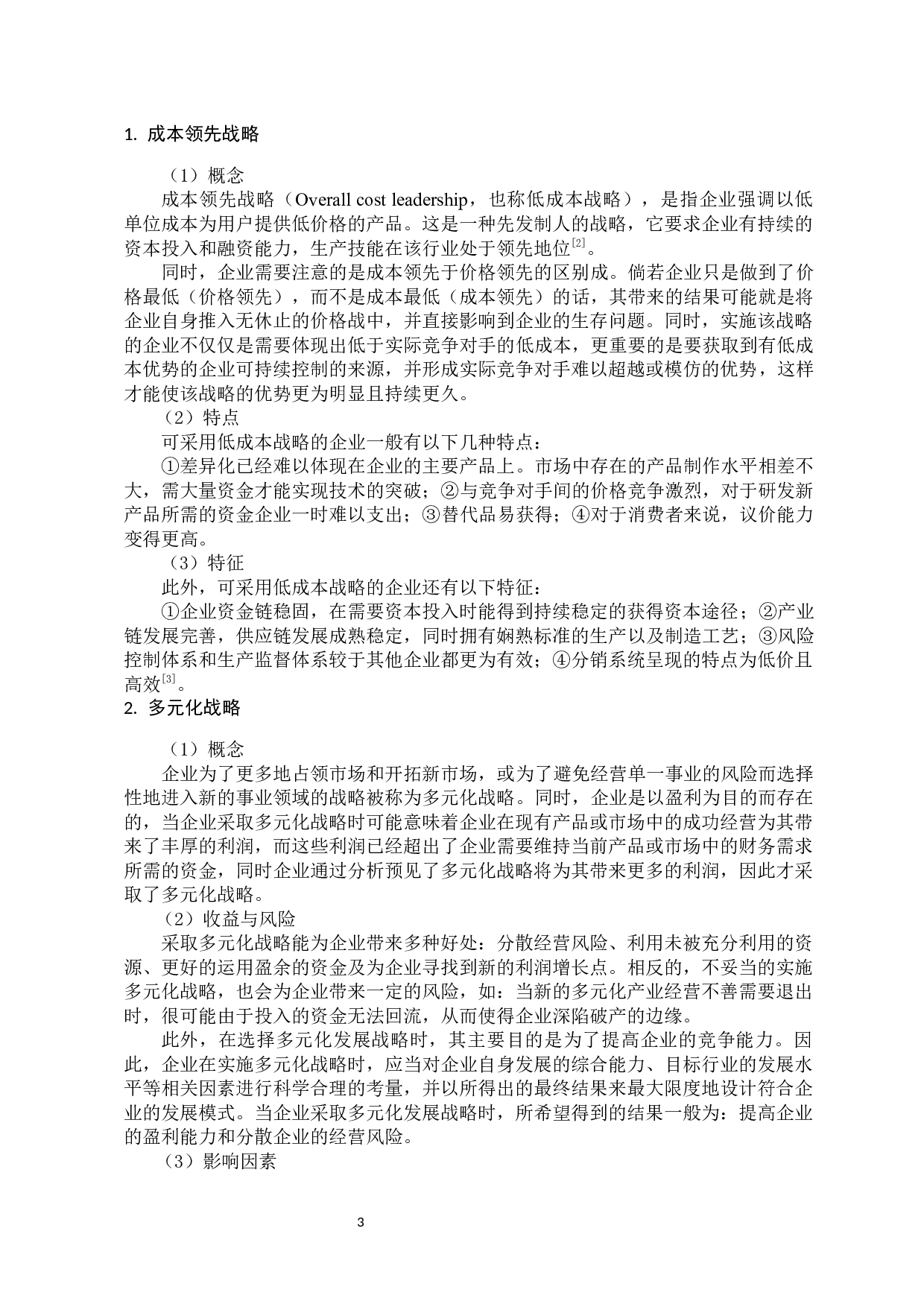 低成本下的企业多元化战略研究-13245字.docx 第8页