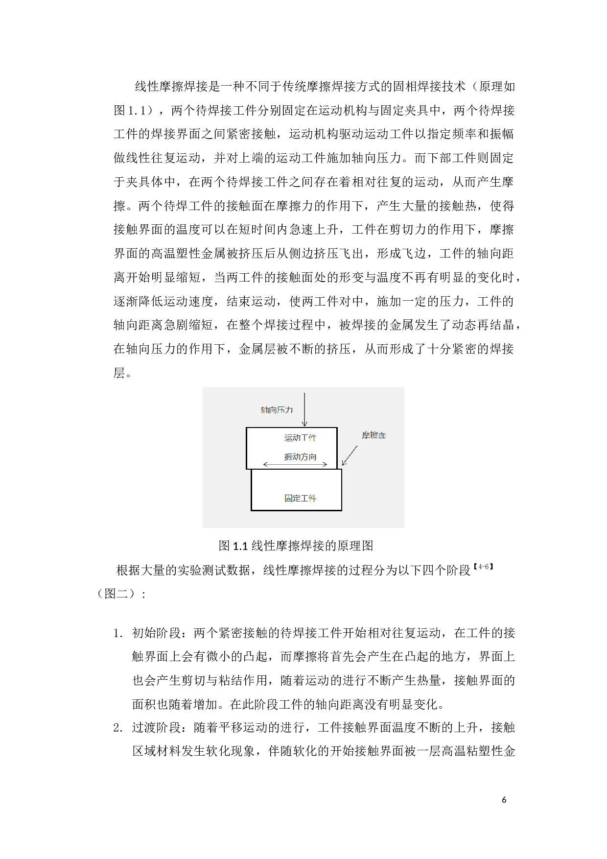 6061铝合金线性摩擦焊摩擦过程的有限元模拟定稿-17726字.docx 第6页