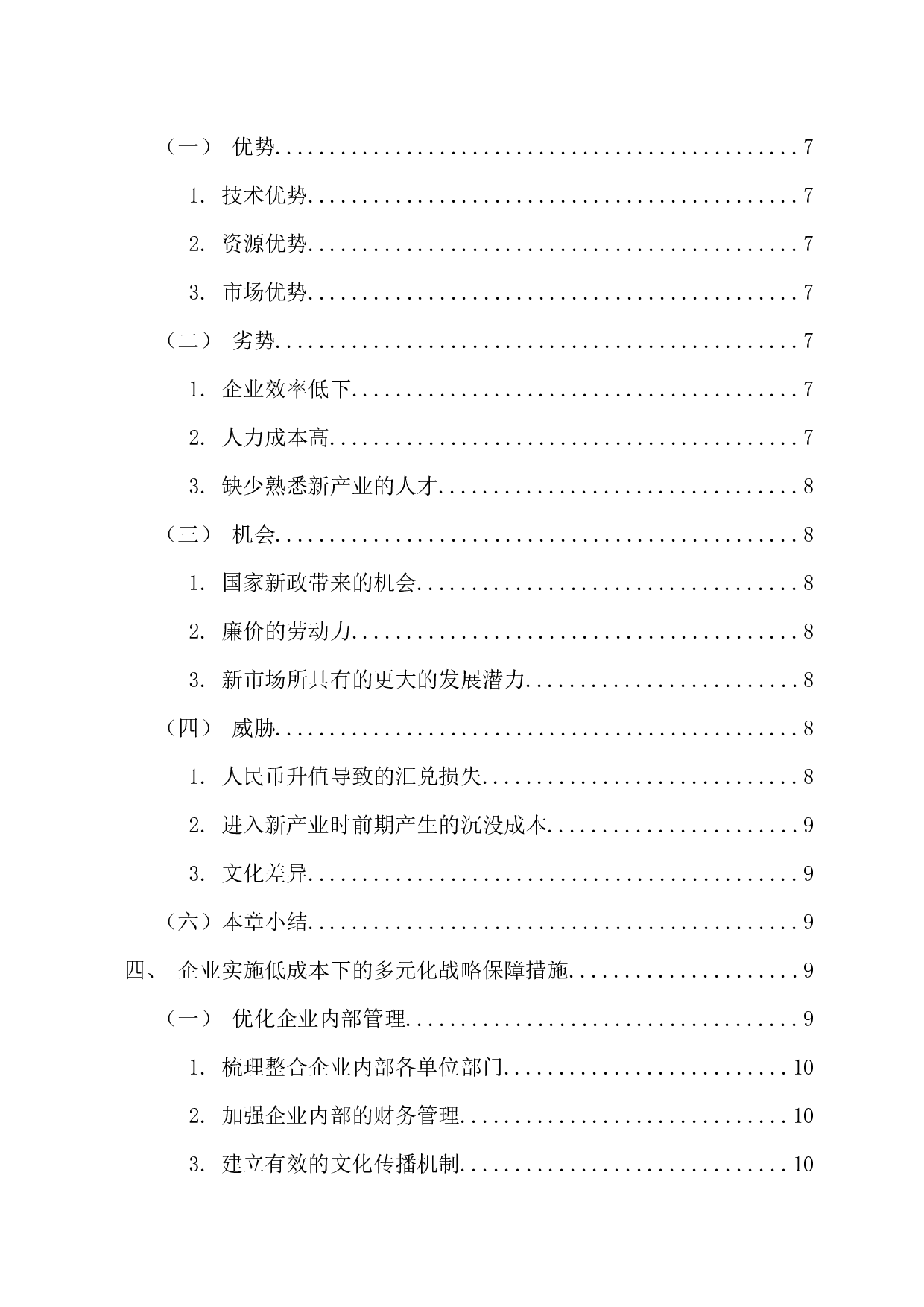 低成本下的企业多元化战略研究-13245字.docx 第4页