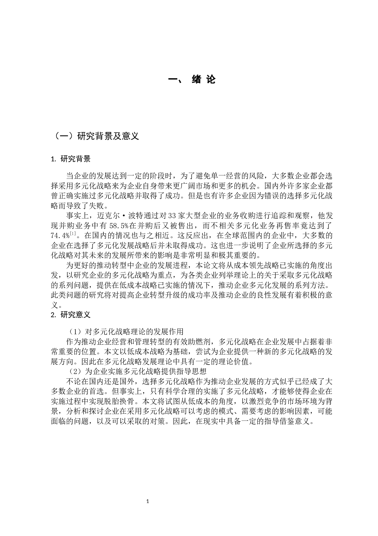 低成本下的企业多元化战略研究-13245字.docx 第6页