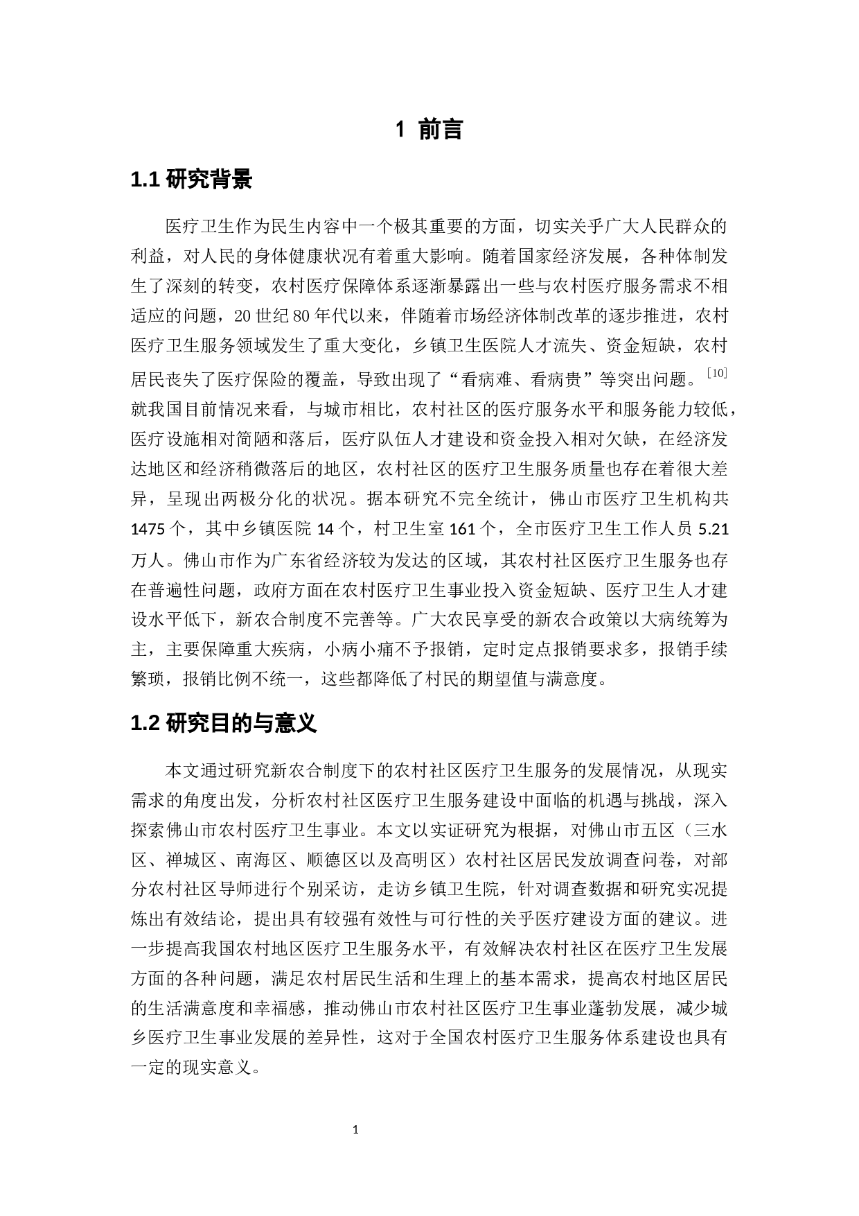 佛山农村社区医疗卫生服务问题及对策探讨-11264字.docx 第5页