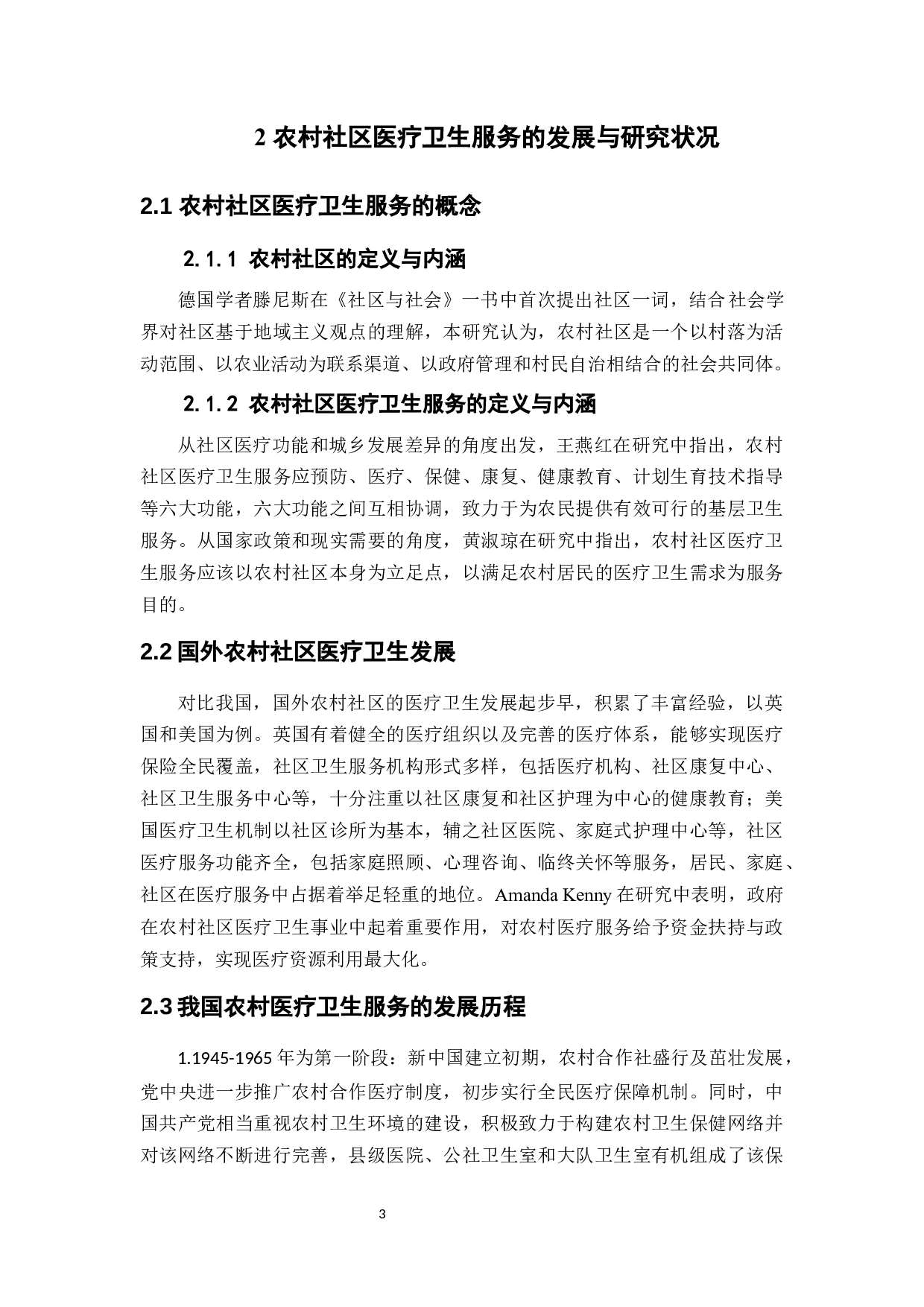 佛山农村社区医疗卫生服务问题及对策探讨-11264字.docx 第7页