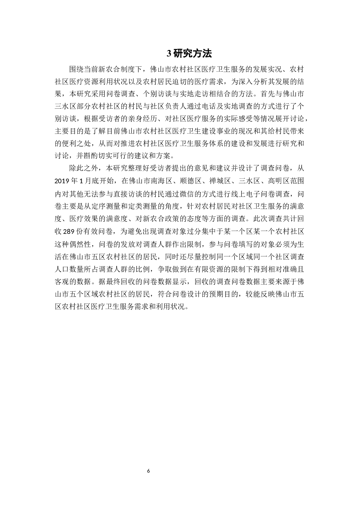佛山农村社区医疗卫生服务问题及对策探讨-11264字.docx 第10页