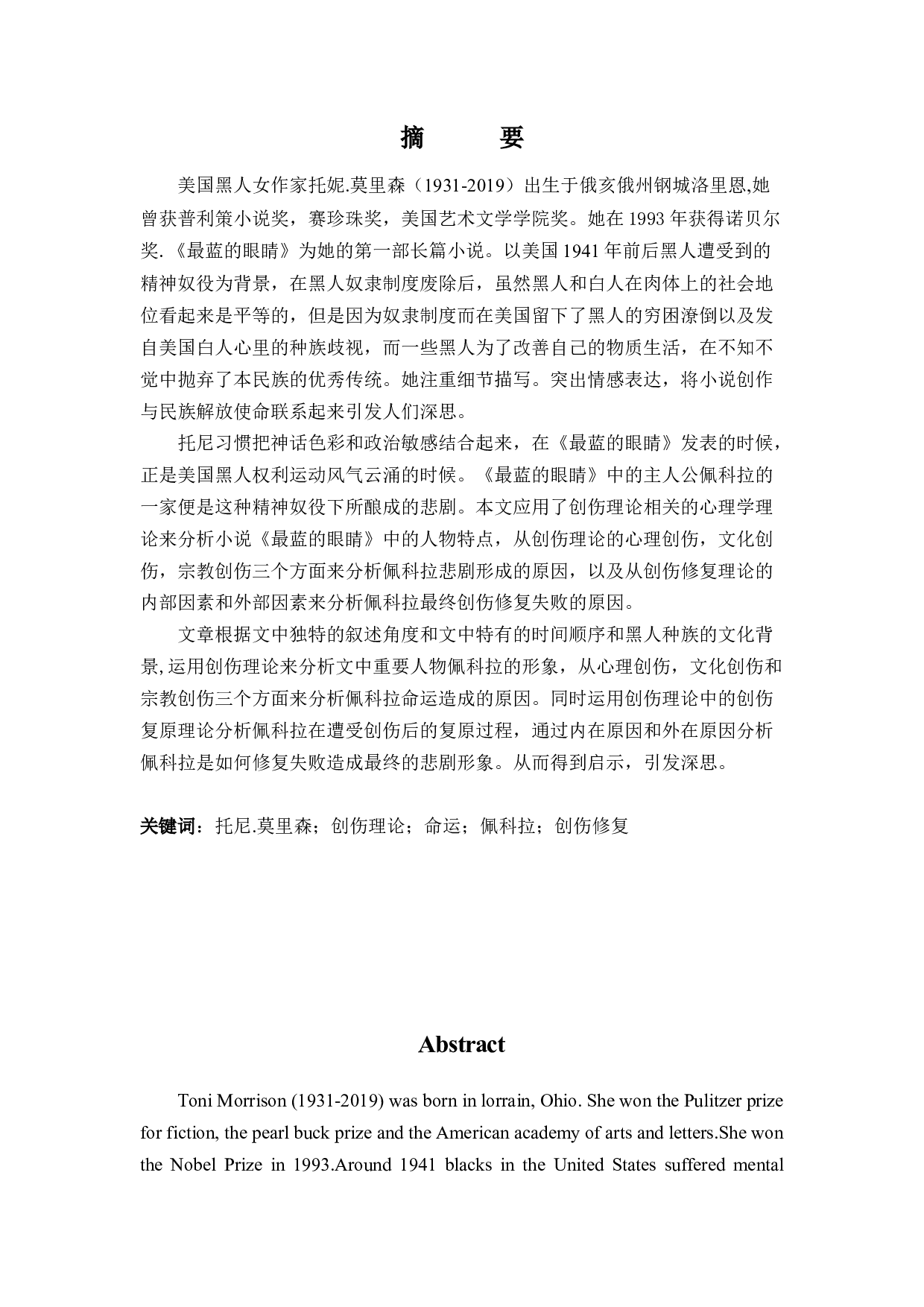 AnAnalysisofTheTragicImageofPecolaInTheBluestEyeFromTraumaTheory-11608字.docx 第1页