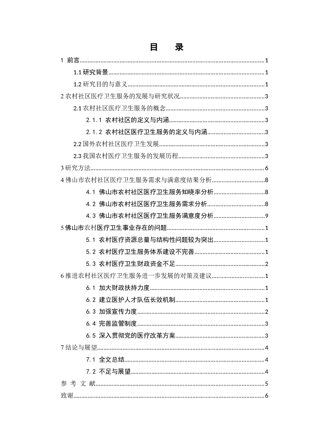 佛山农村社区医疗卫生服务问题及对策探讨-11264字.docx 第3页