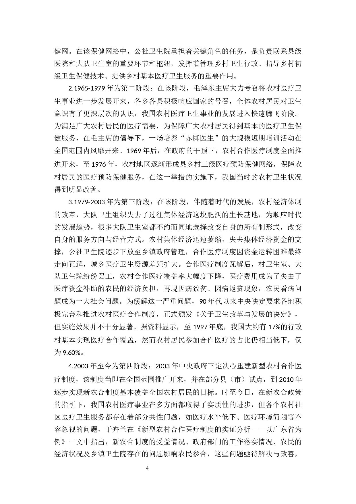 佛山农村社区医疗卫生服务问题及对策探讨-11264字.docx 第8页