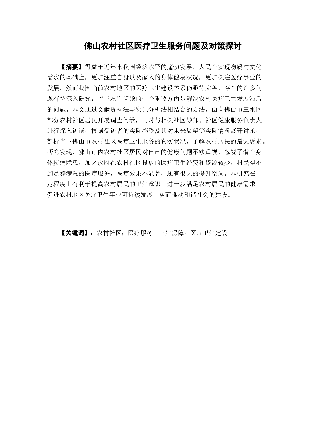 佛山农村社区医疗卫生服务问题及对策探讨-11264字.docx 第1页