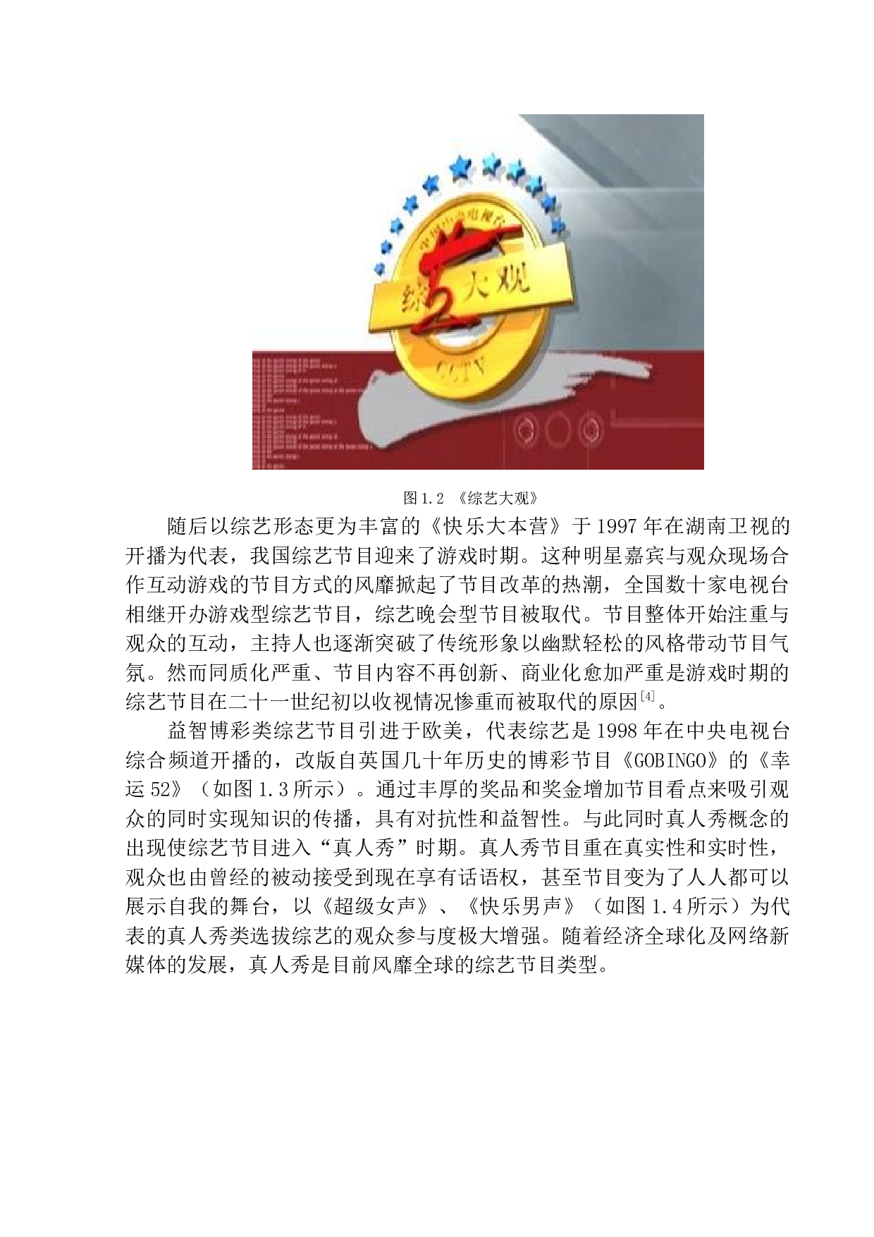 论我国综艺节目形态变化与创新研究&mdash;&mdash;以选秀类节目为例-10018字.docx 第7页