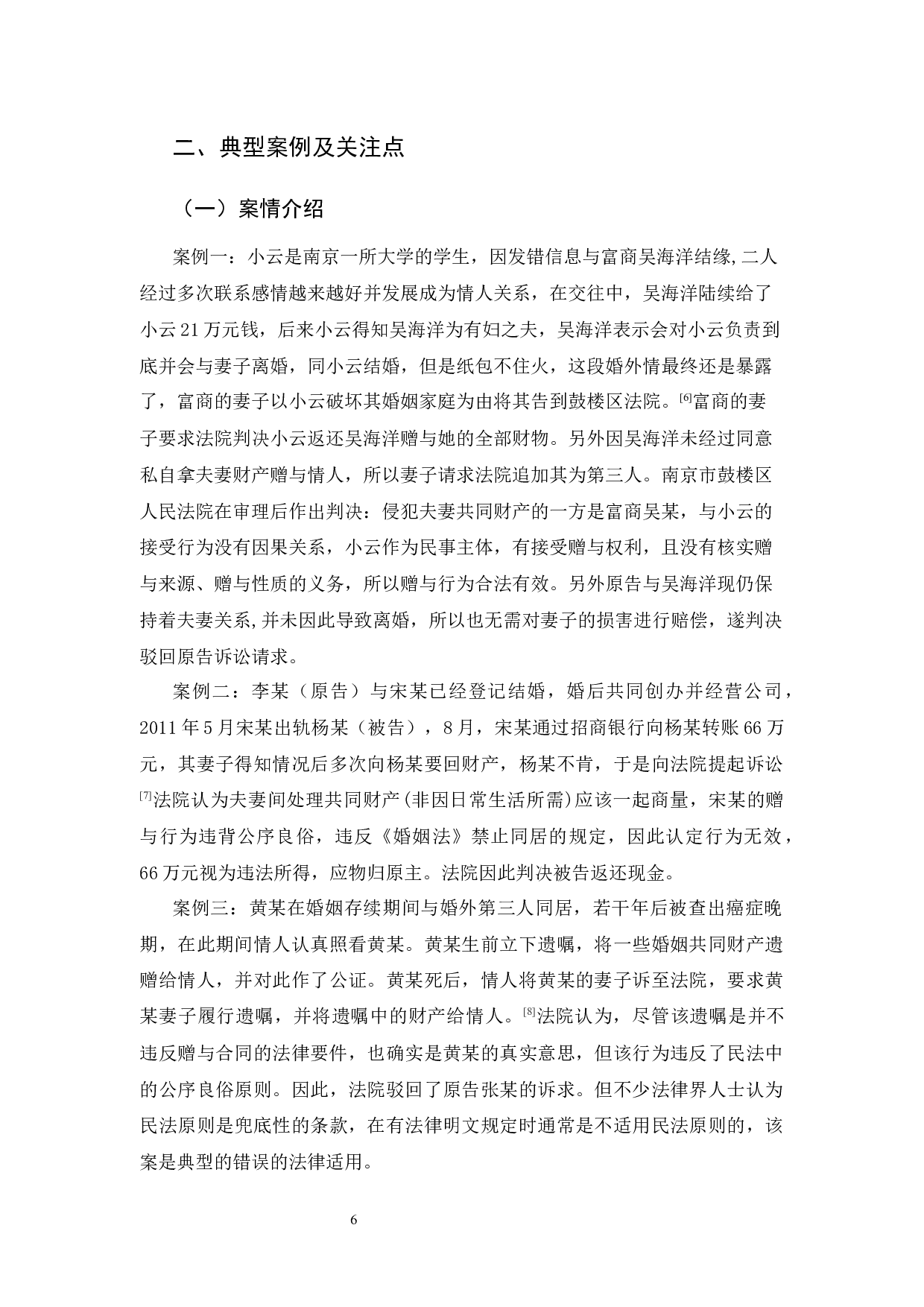 婚外同居赠与行为之探析-15913字.docx 第9页