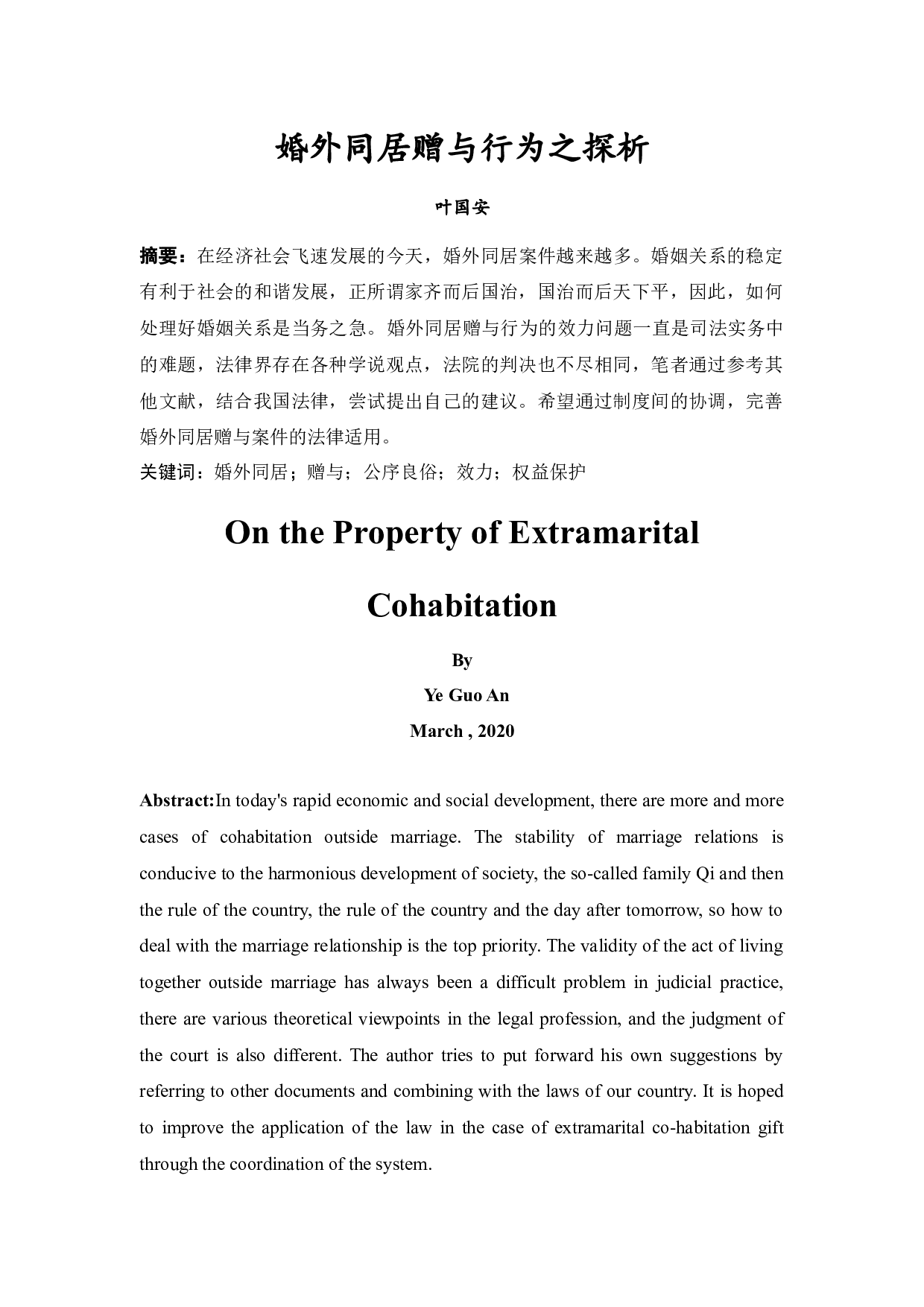 婚外同居赠与行为之探析-15913字.docx 第2页