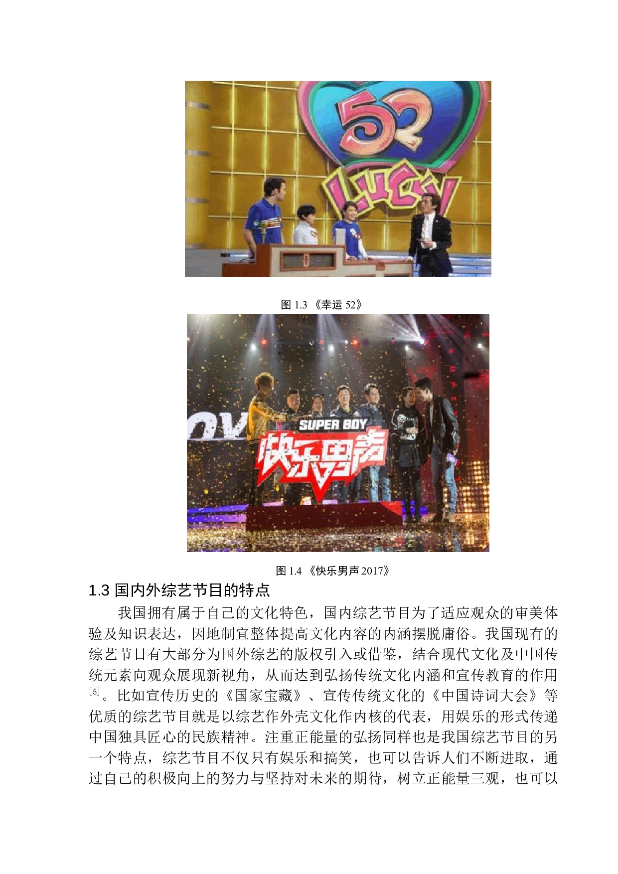 论我国综艺节目形态变化与创新研究&mdash;&mdash;以选秀类节目为例-10018字.docx 第8页