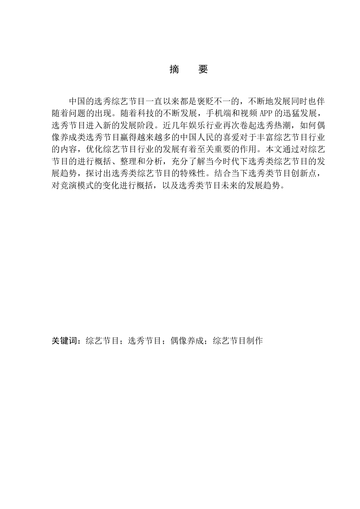 论我国综艺节目形态变化与创新研究&mdash;&mdash;以选秀类节目为例-10018字.docx 第2页