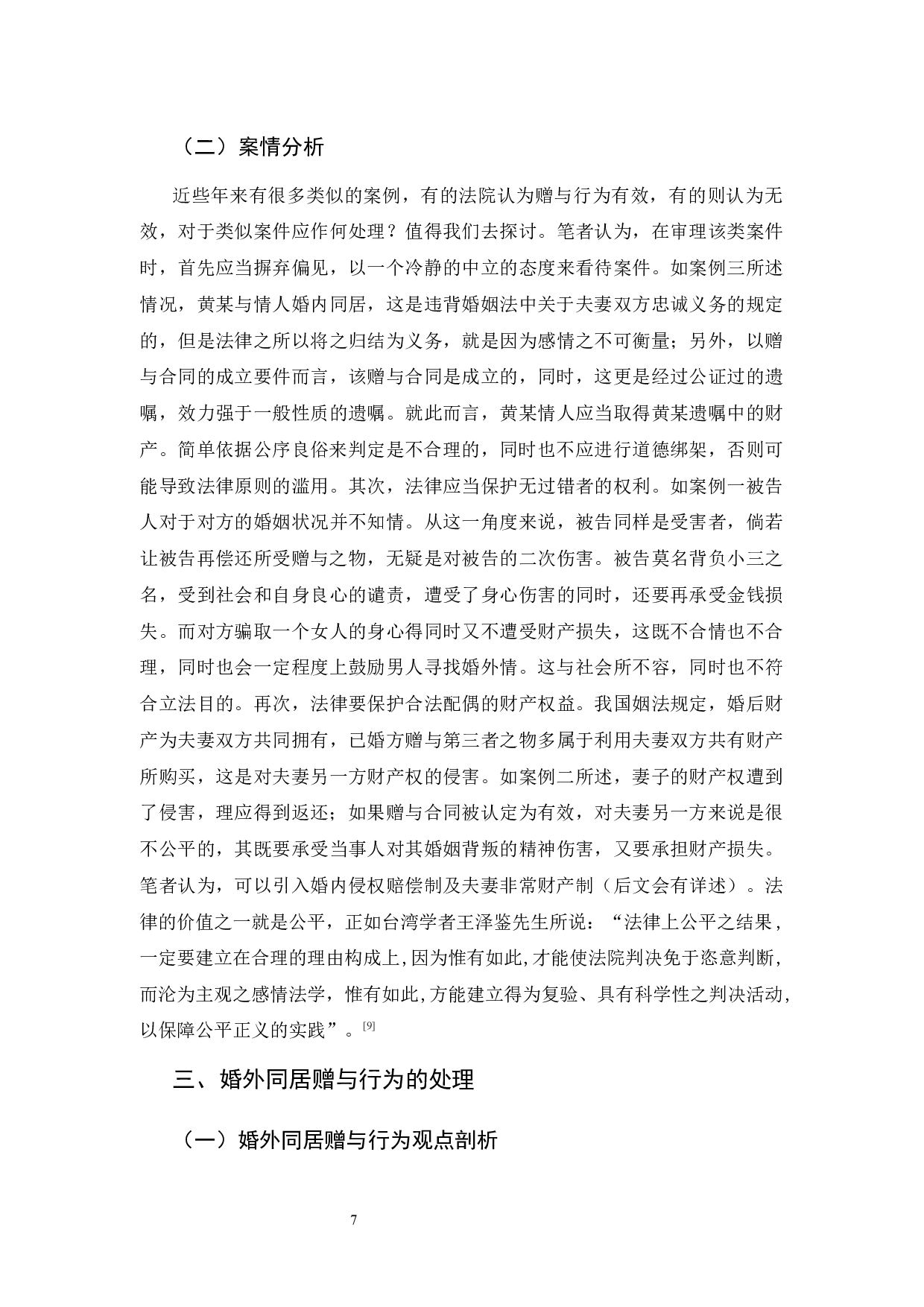 婚外同居赠与行为之探析-15913字.docx 第10页