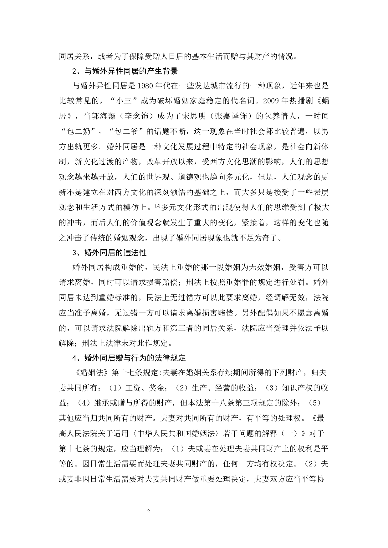 婚外同居赠与行为之探析-15913字.docx 第5页