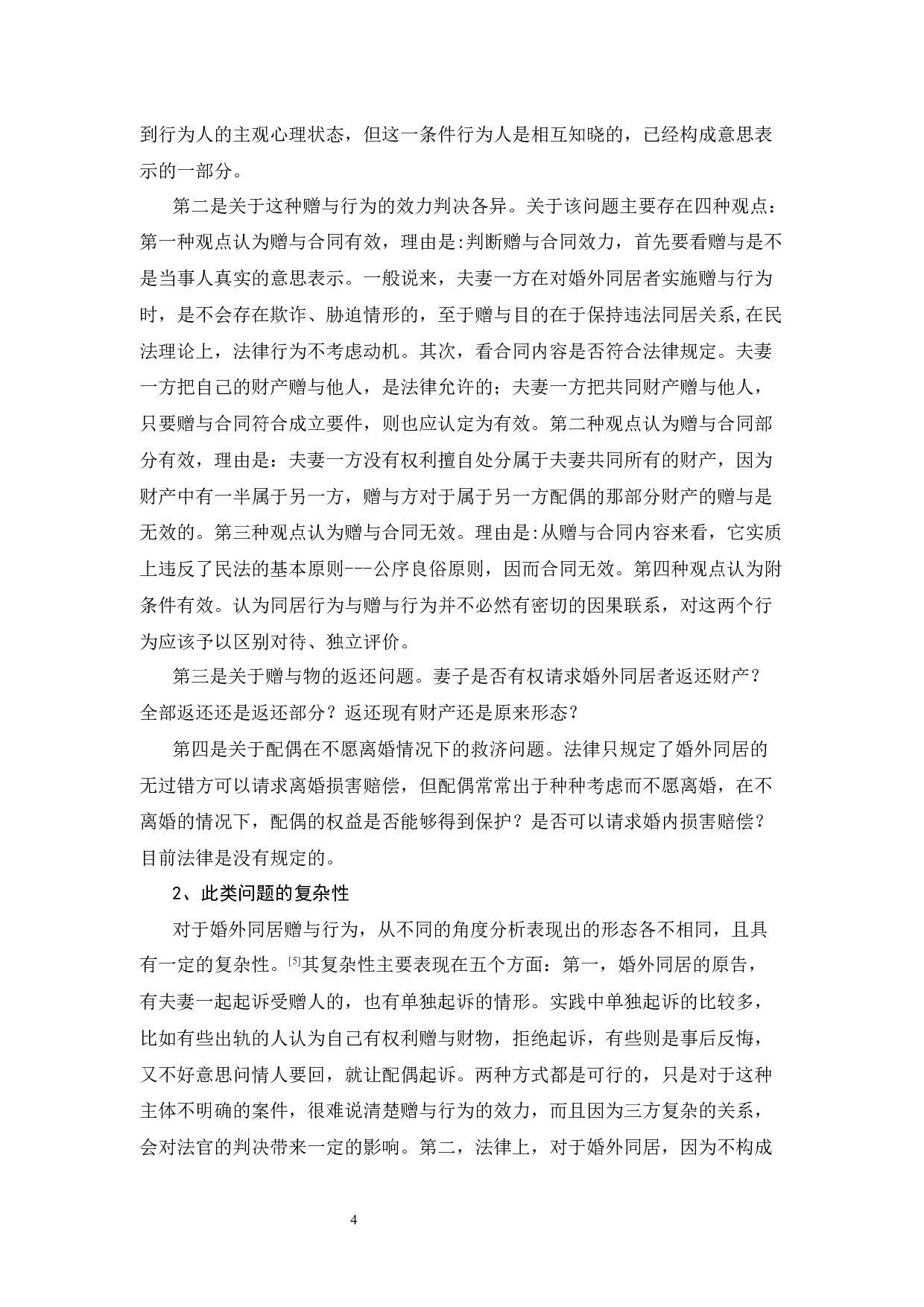 婚外同居赠与行为之探析-15913字.docx 第7页