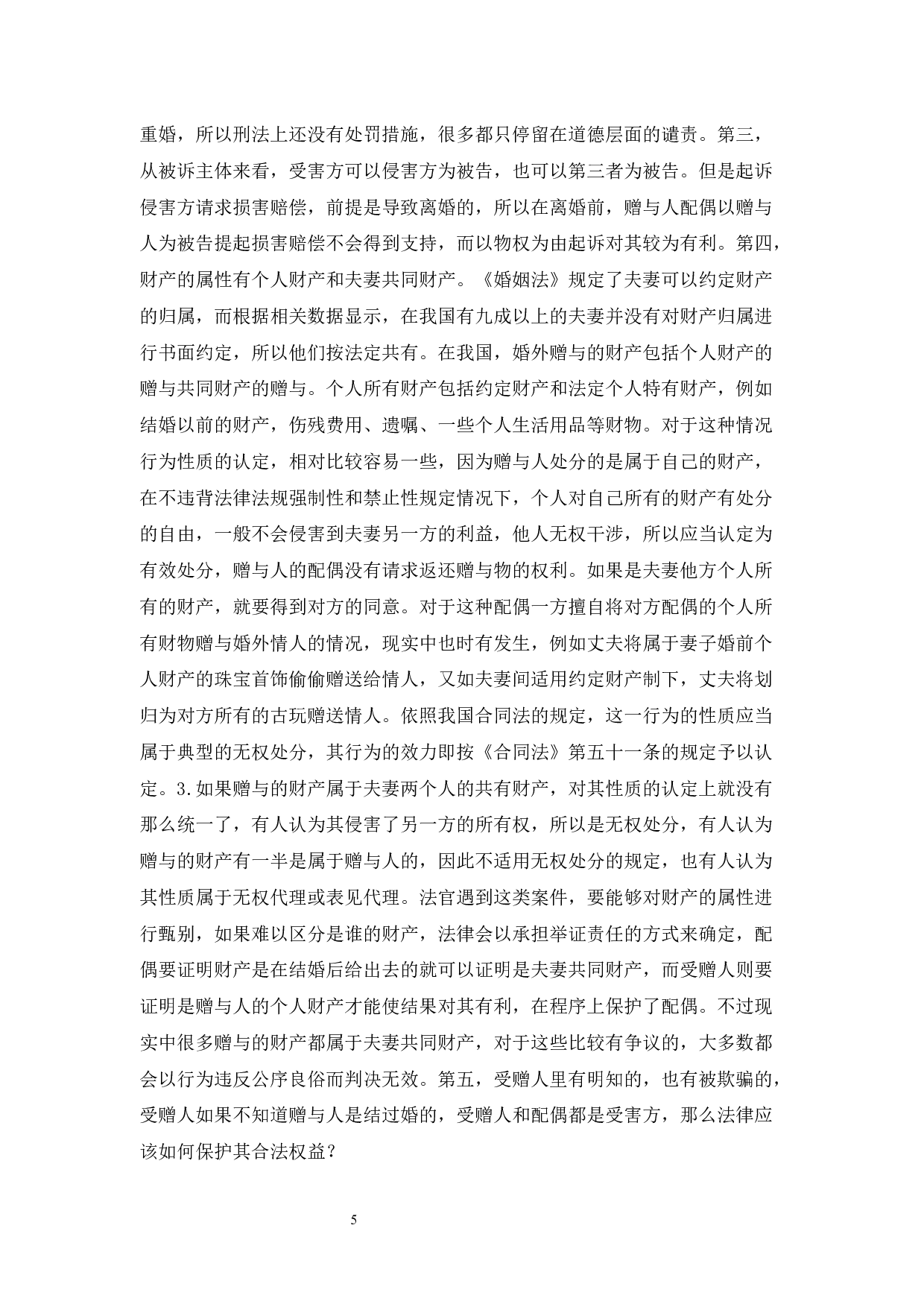 婚外同居赠与行为之探析-15913字.docx 第8页