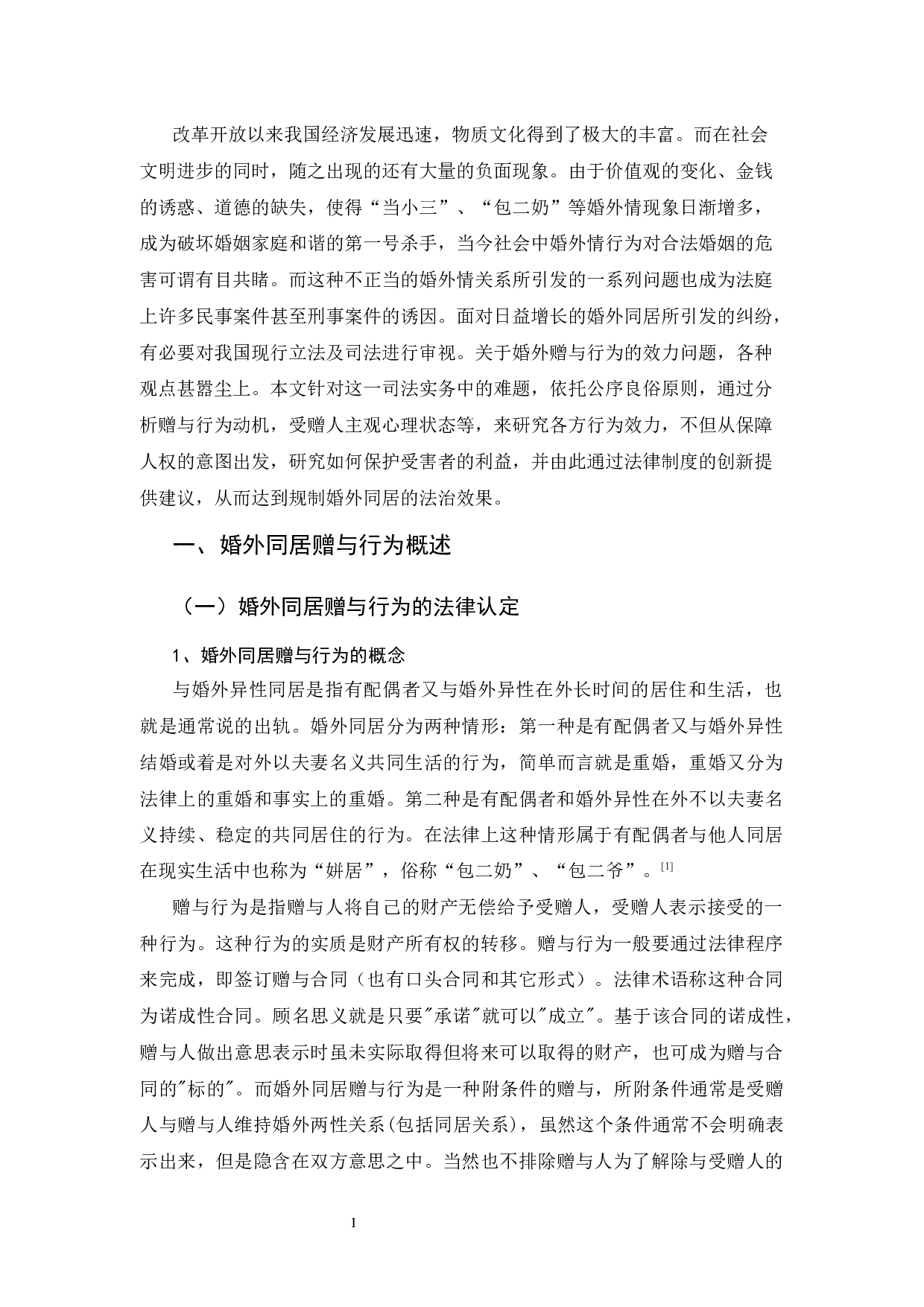 婚外同居赠与行为之探析-15913字.docx 第4页