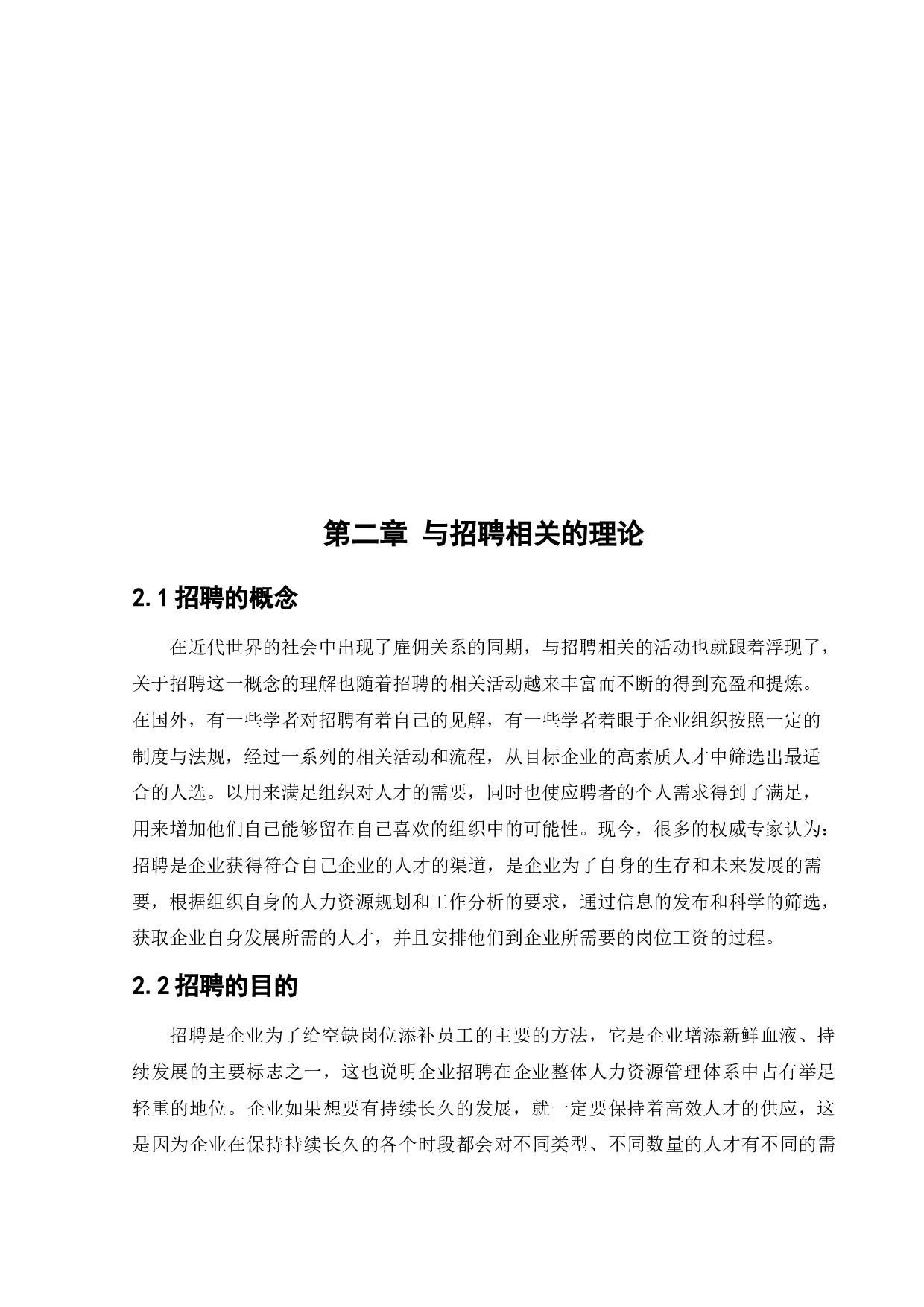 燕阳房地产开发有限公司招聘存在问题与对策研究-13782字.docx 第8页