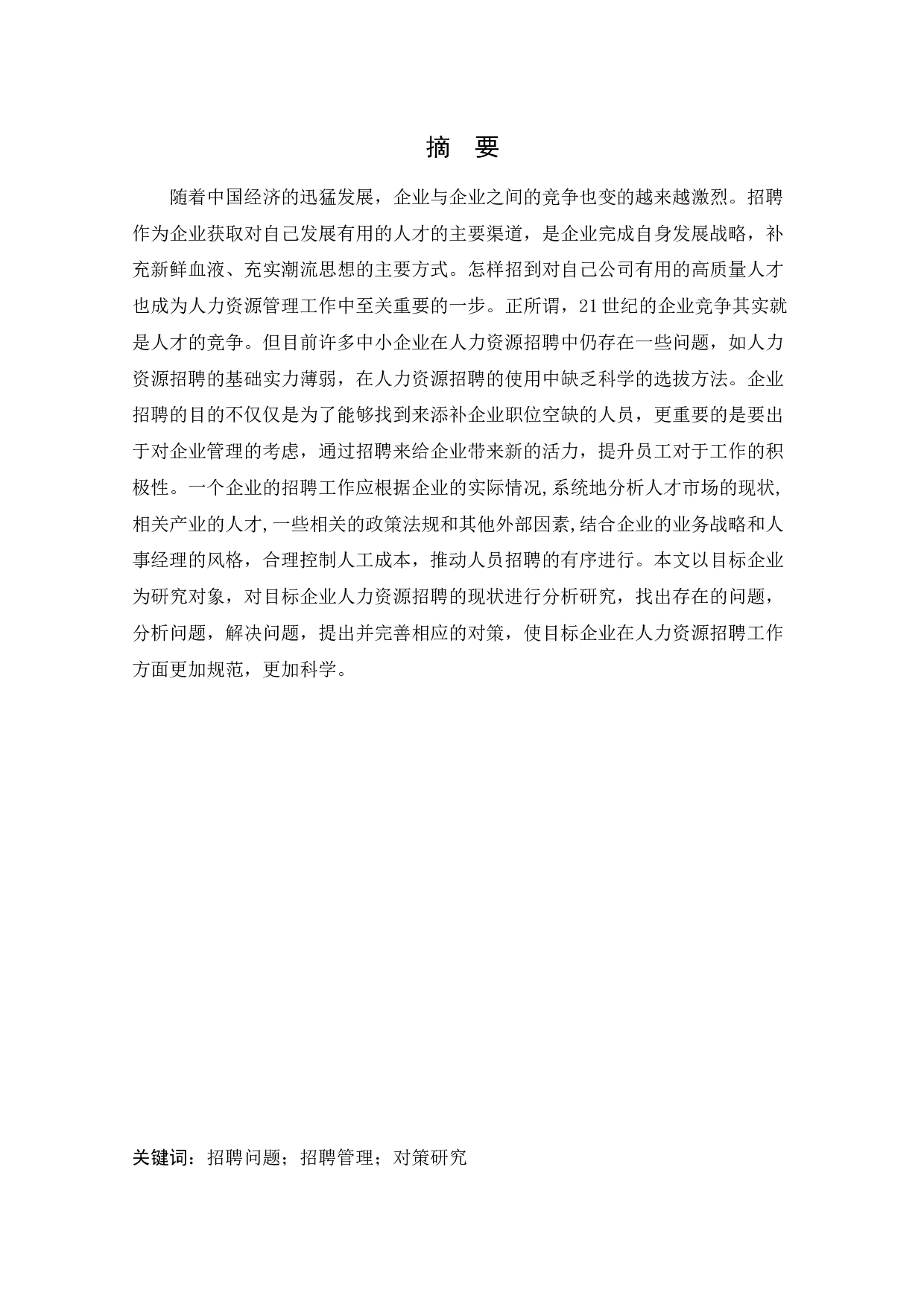 燕阳房地产开发有限公司招聘存在问题与对策研究-13782字.docx 第1页