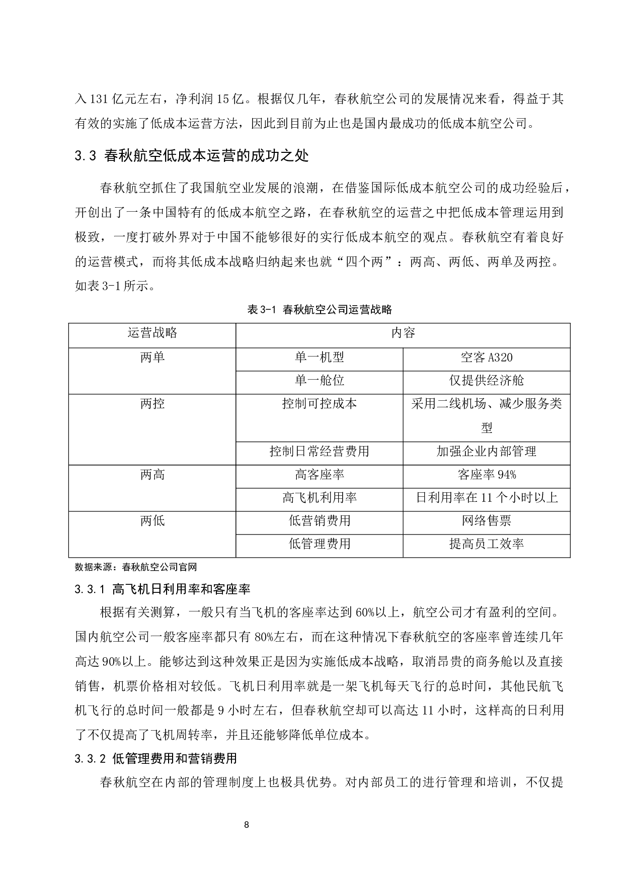 低成本航空公司运营模式及营销策略分析-9666字.docx 第10页
