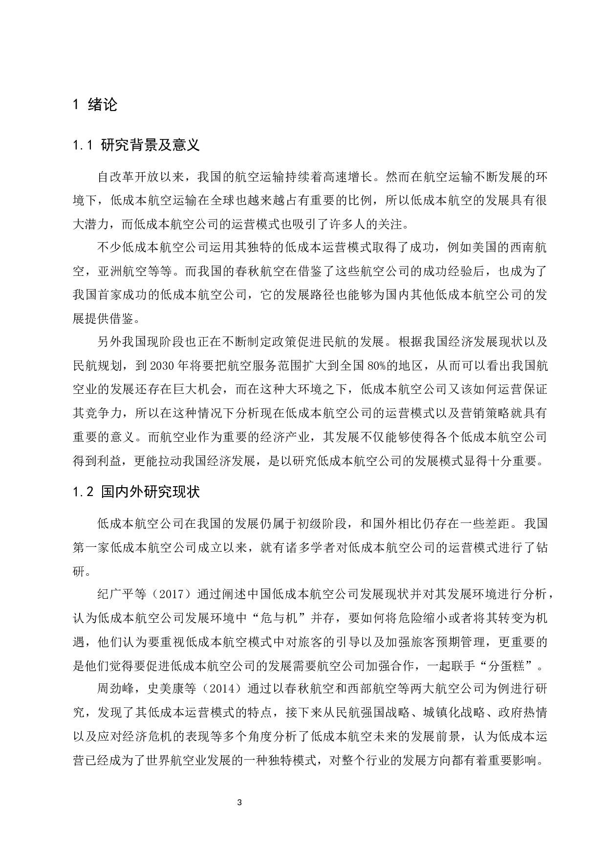 低成本航空公司运营模式及营销策略分析-9666字.docx 第5页