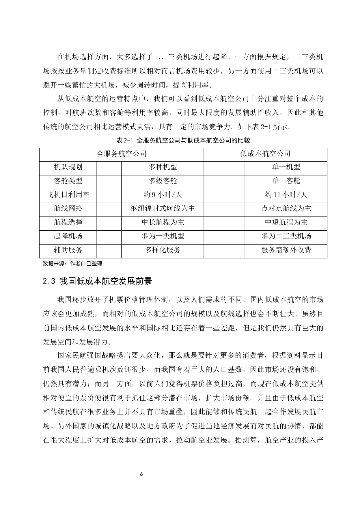 低成本航空公司运营模式及营销策略分析-9666字.docx 第8页