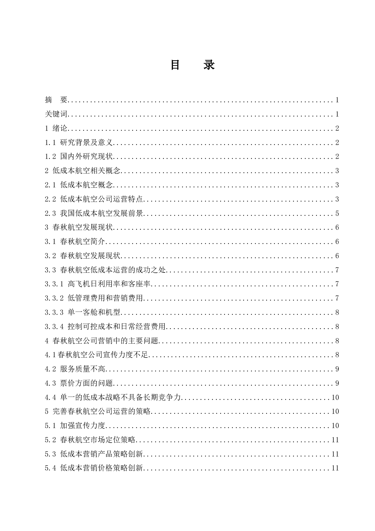 低成本航空公司运营模式及营销策略分析-9666字.docx 第1页