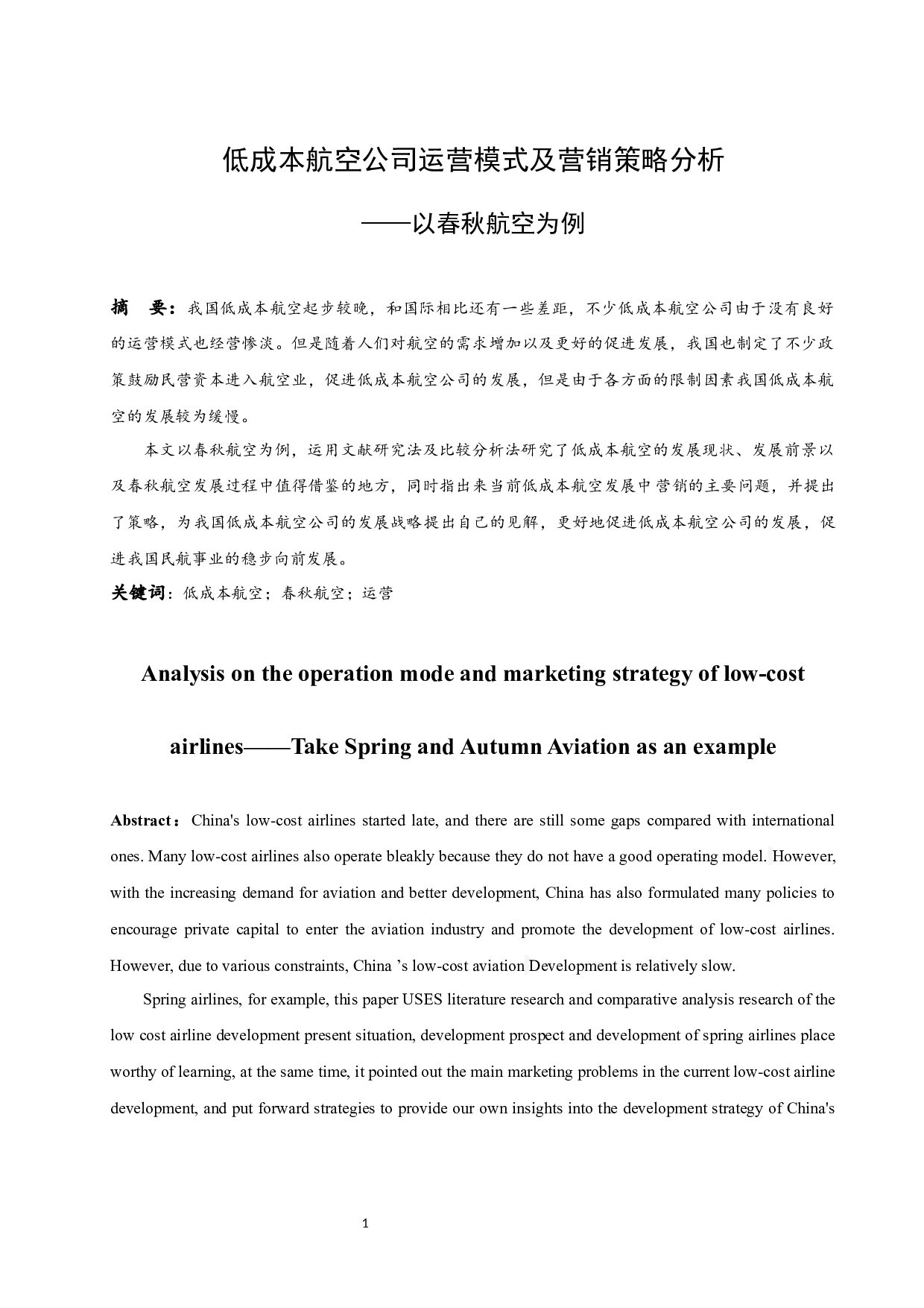 低成本航空公司运营模式及营销策略分析-9666字.docx 第3页
