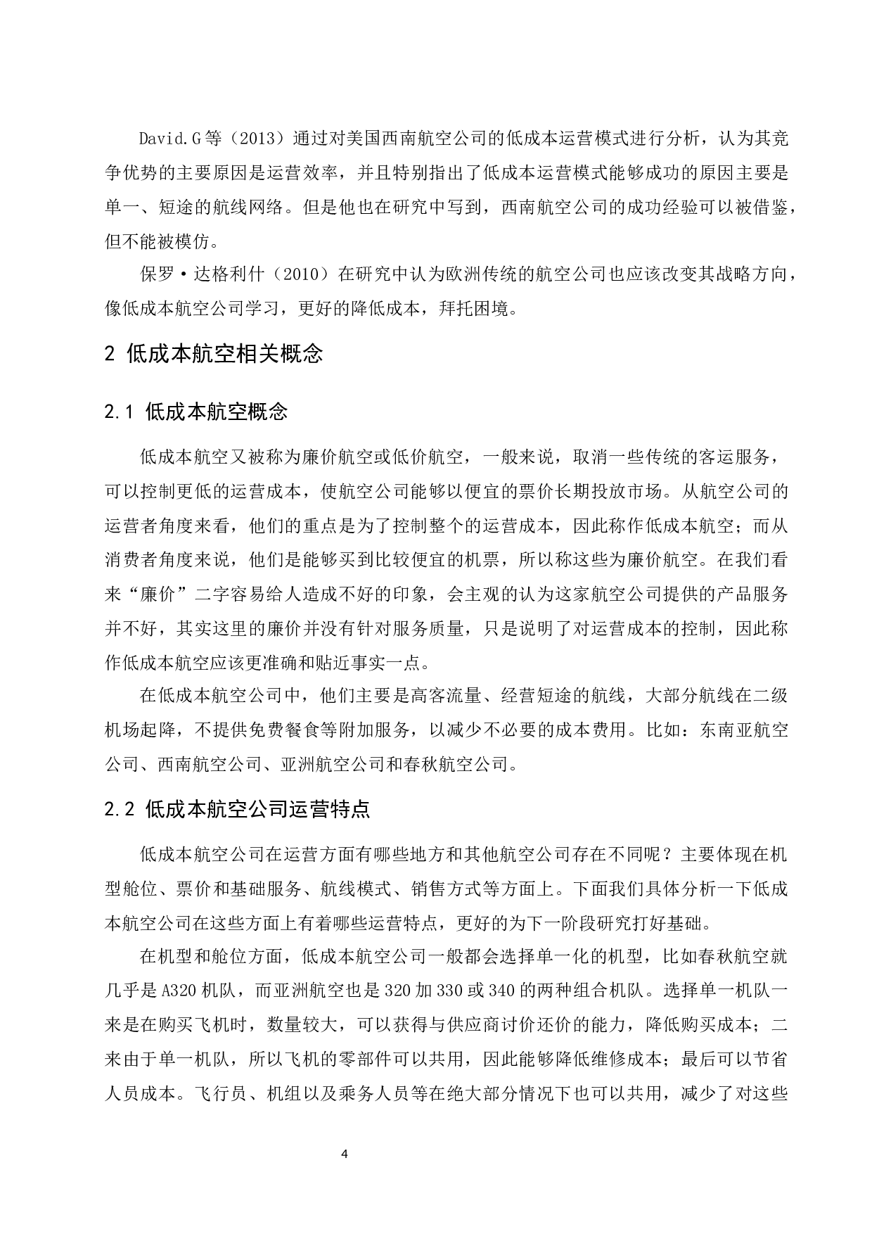 低成本航空公司运营模式及营销策略分析-9666字.docx 第6页