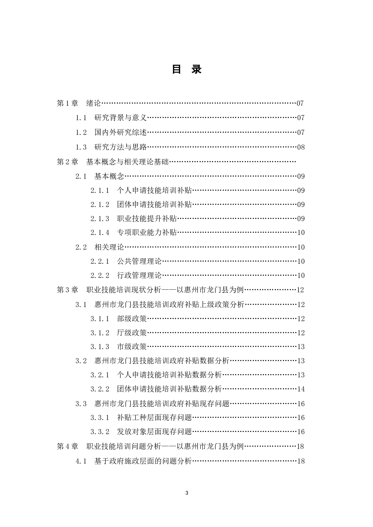 例谈技能培训政府补贴现存问题及对策&mdash;&mdash;以惠州市龙门县为例-15838字.docx 第3页
