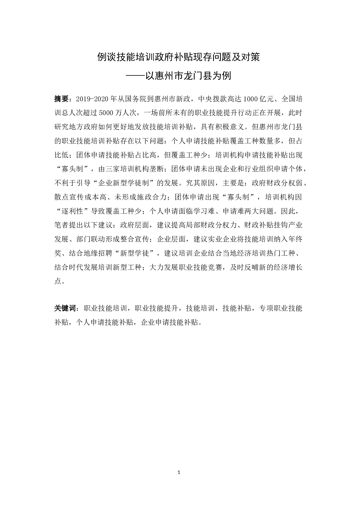 例谈技能培训政府补贴现存问题及对策&mdash;&mdash;以惠州市龙门县为例-15838字.docx 第1页