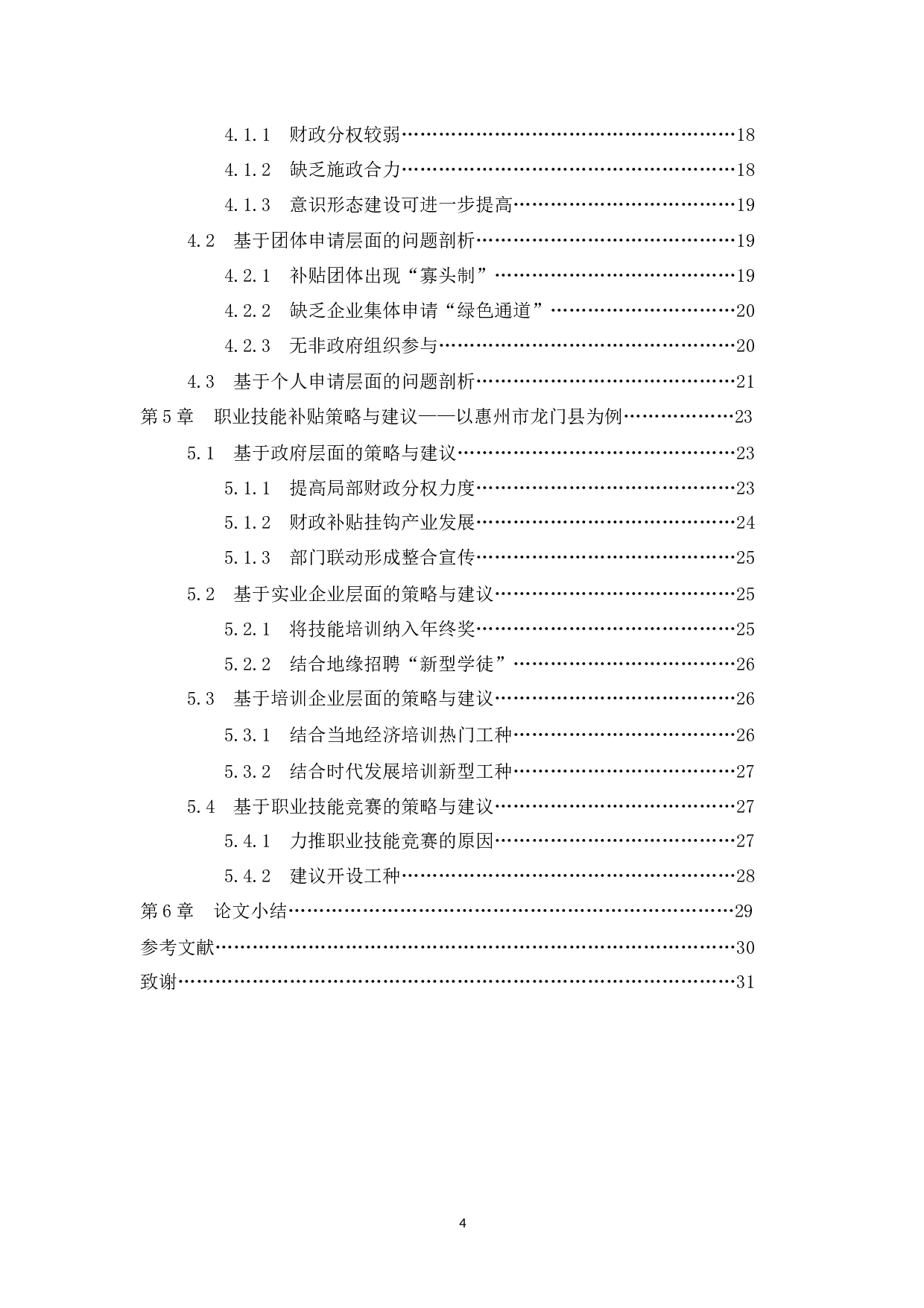 例谈技能培训政府补贴现存问题及对策&mdash;&mdash;以惠州市龙门县为例-15838字.docx 第4页