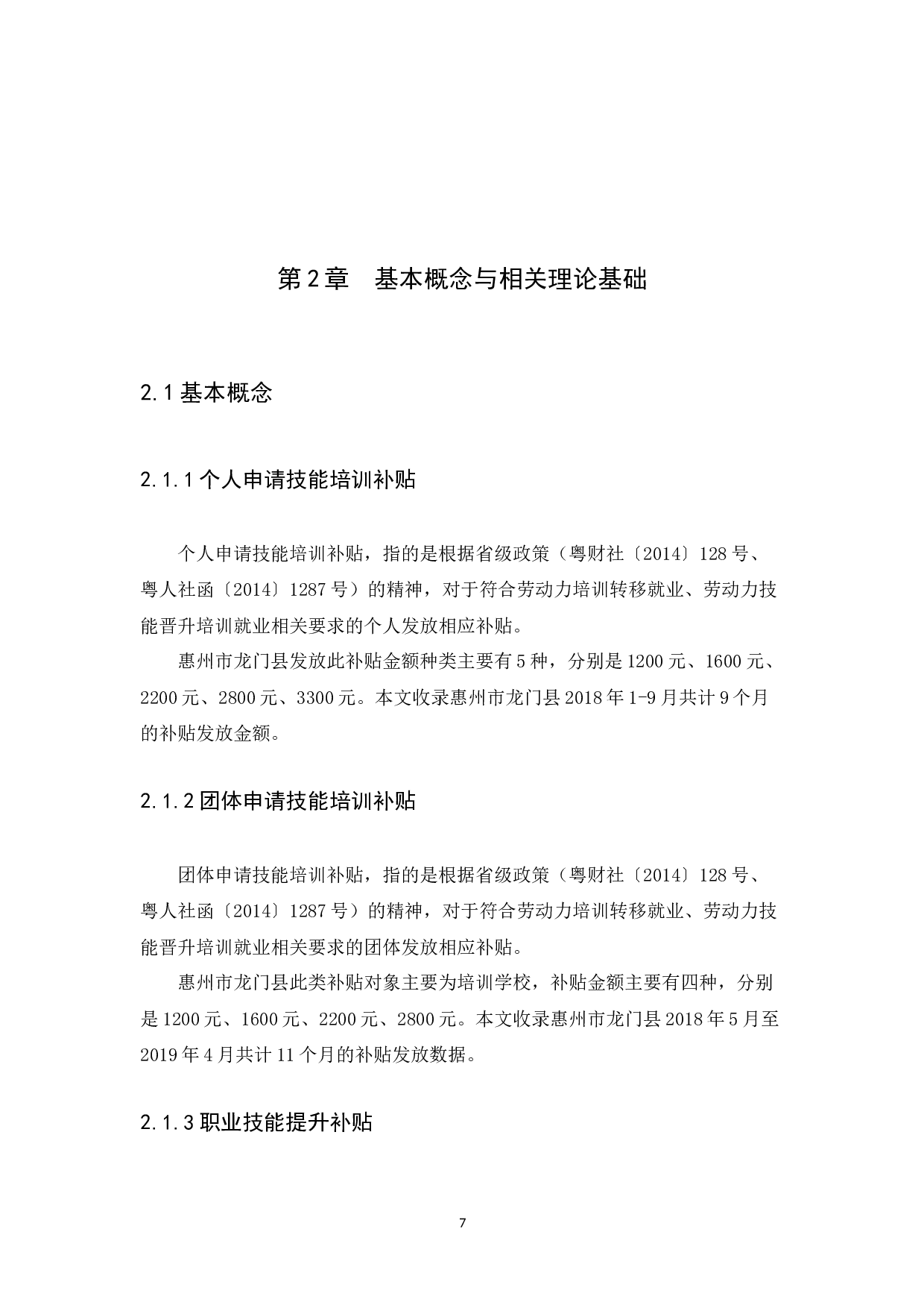 例谈技能培训政府补贴现存问题及对策&mdash;&mdash;以惠州市龙门县为例-15838字.docx 第7页