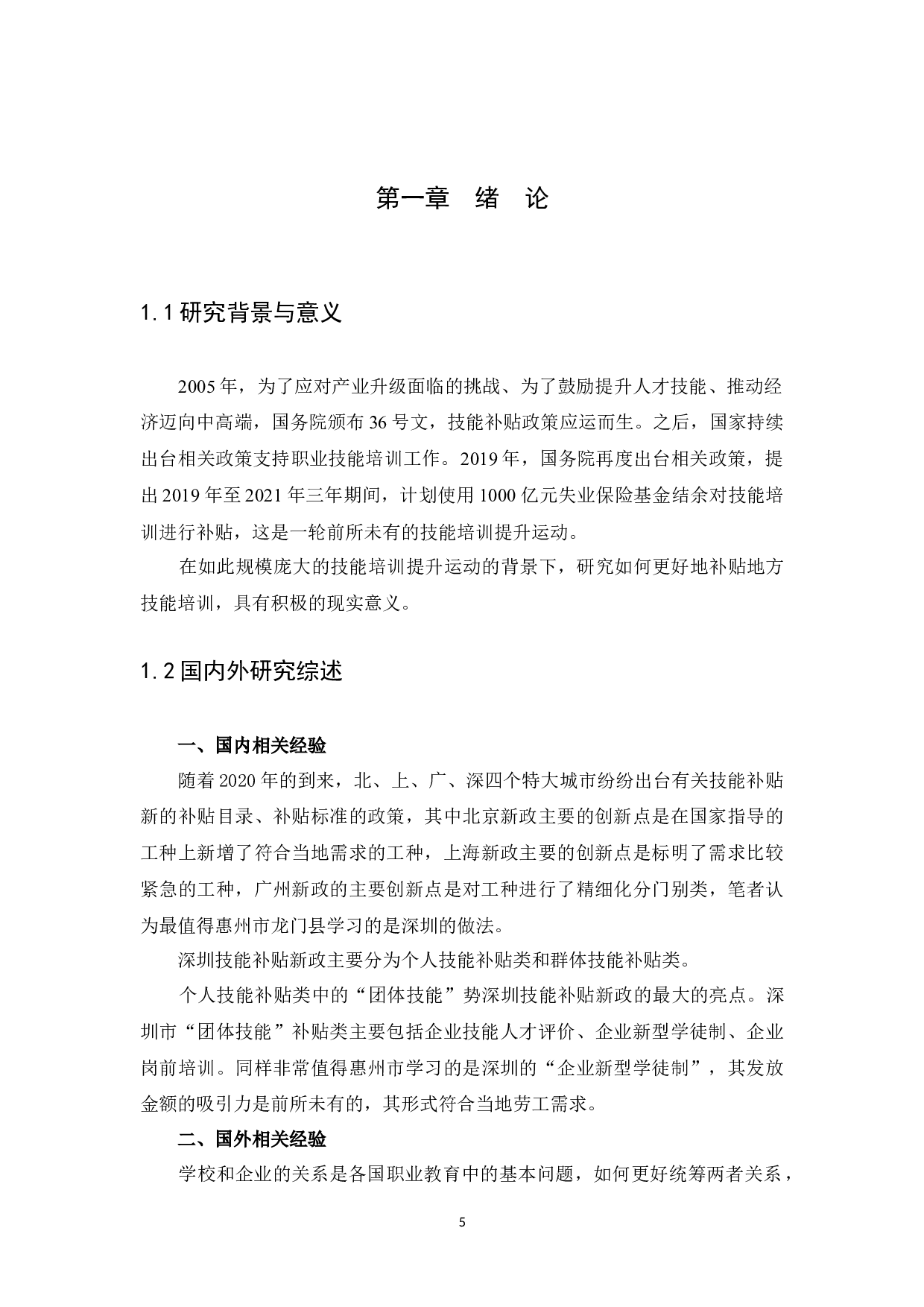 例谈技能培训政府补贴现存问题及对策&mdash;&mdash;以惠州市龙门县为例-15838字.docx 第5页