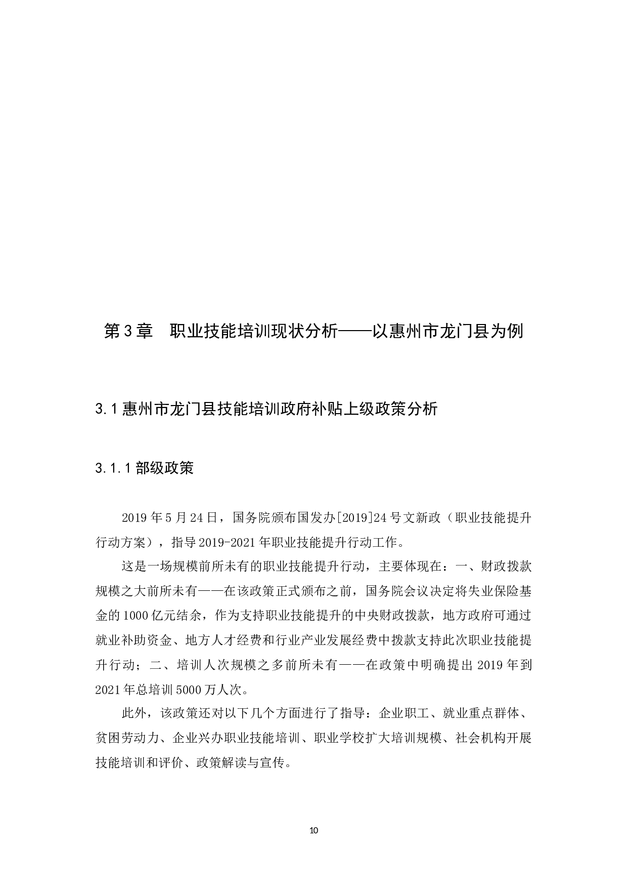 例谈技能培训政府补贴现存问题及对策&mdash;&mdash;以惠州市龙门县为例-15838字.docx 第10页