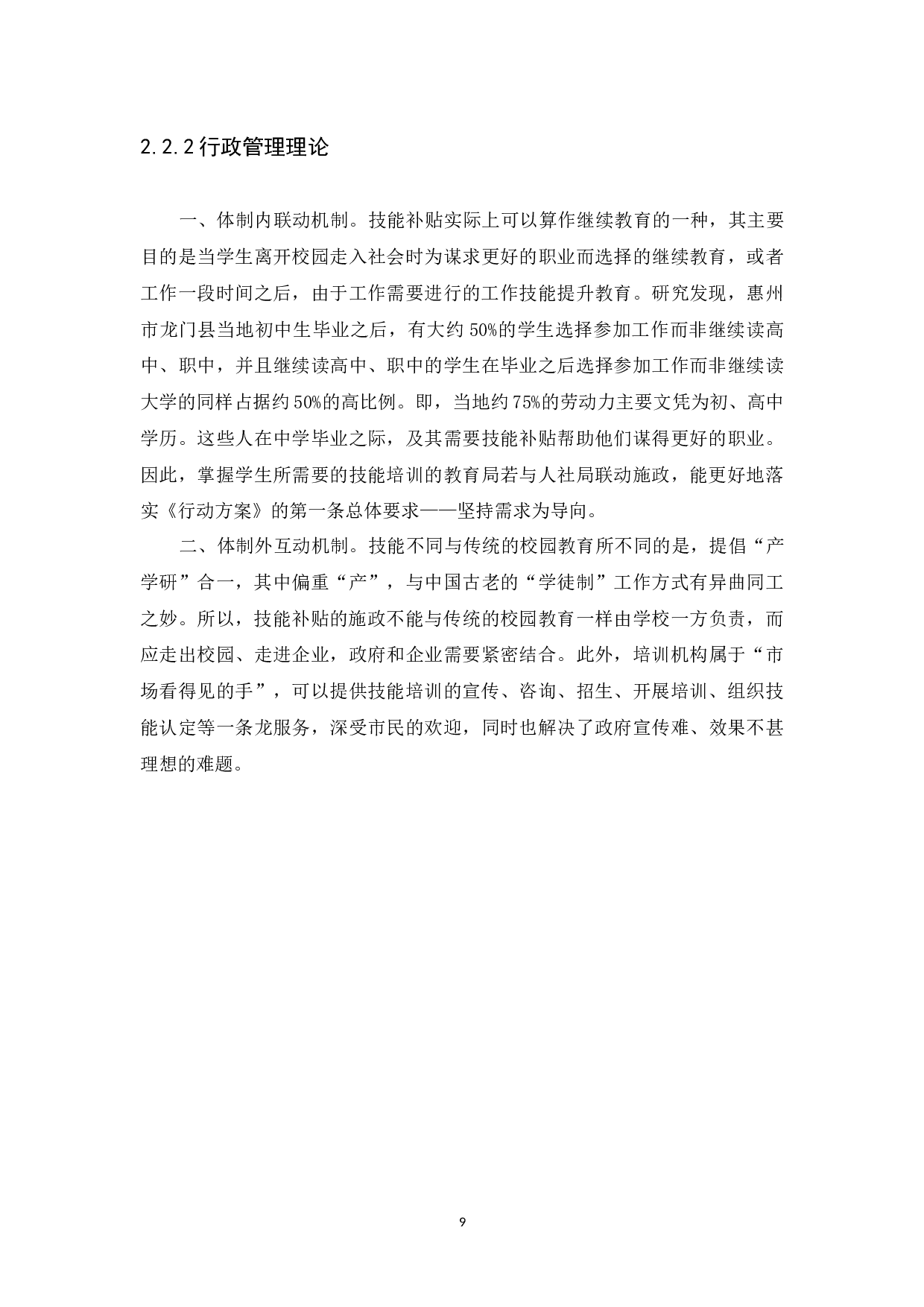 例谈技能培训政府补贴现存问题及对策&mdash;&mdash;以惠州市龙门县为例-15838字.docx 第9页
