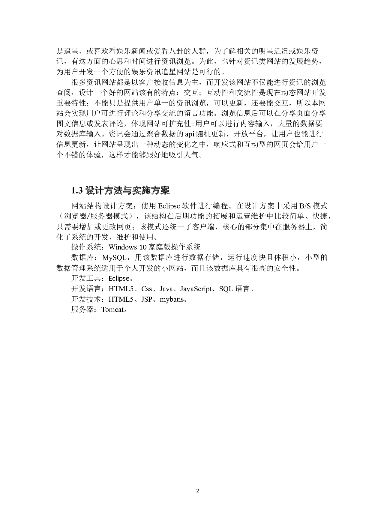 基于HTML5技术的娱乐资讯追星网站设计与实现-12426字.docx 第8页