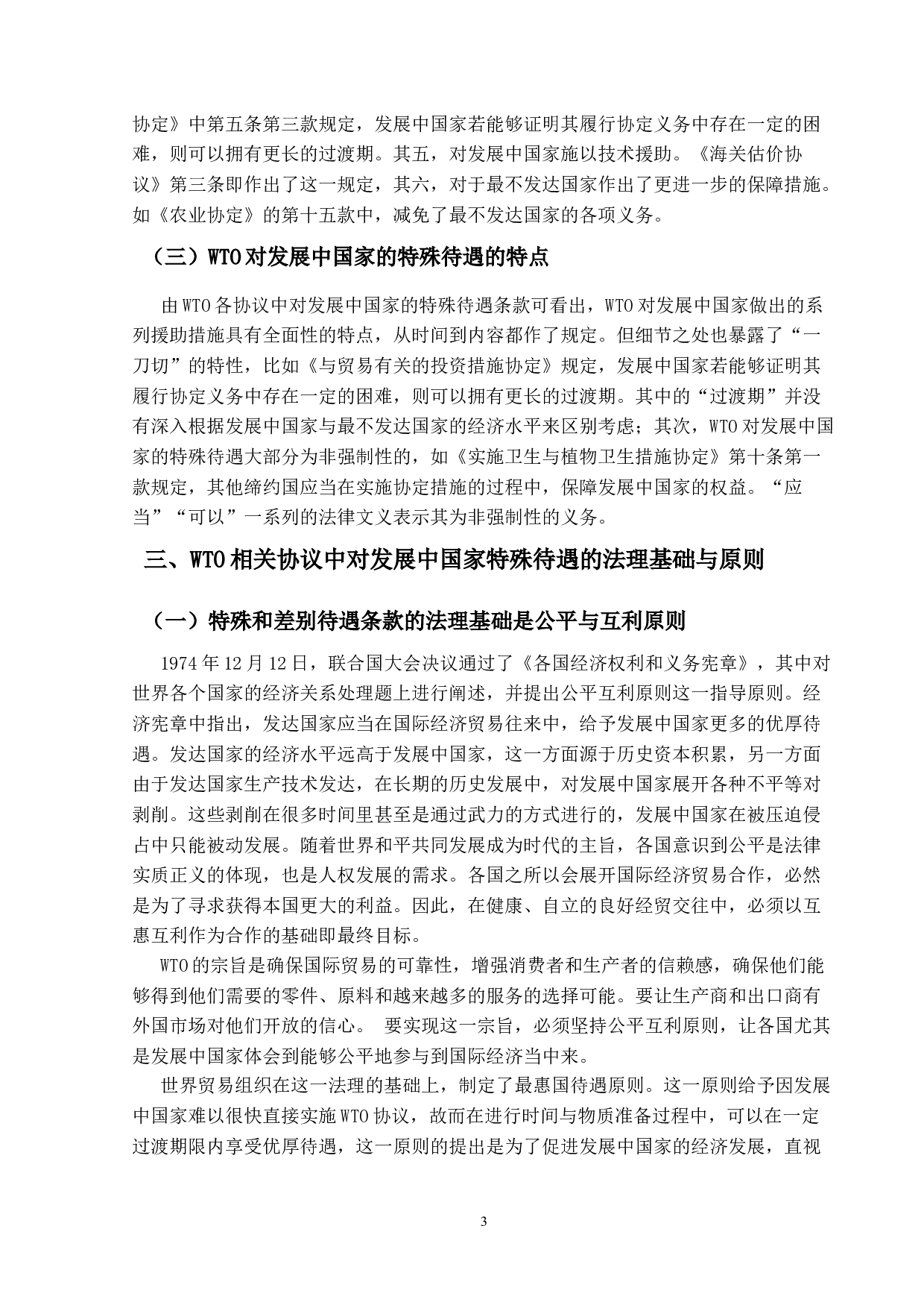 WTO对发展中国家成员的特殊待遇研-12239字.docx 第10页